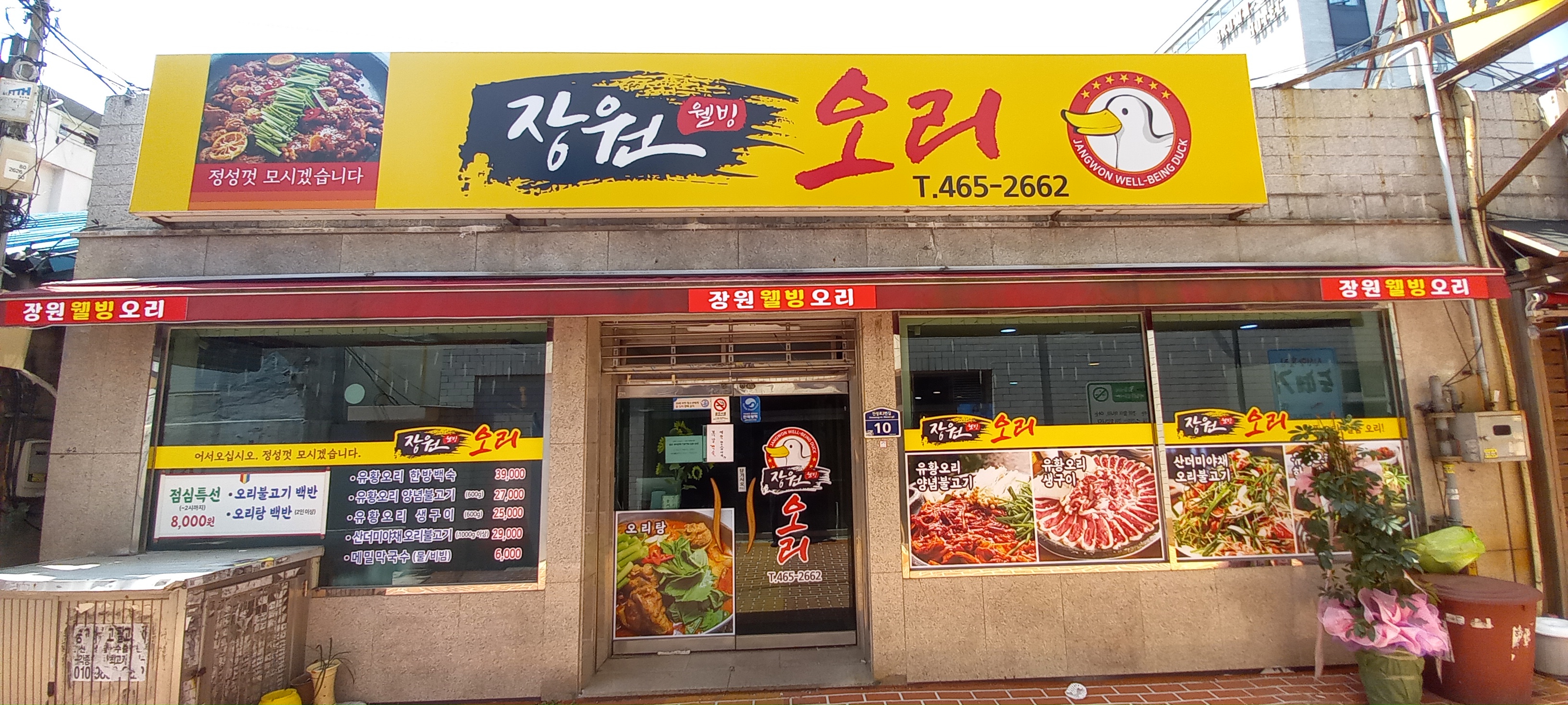 장원웰빙오리