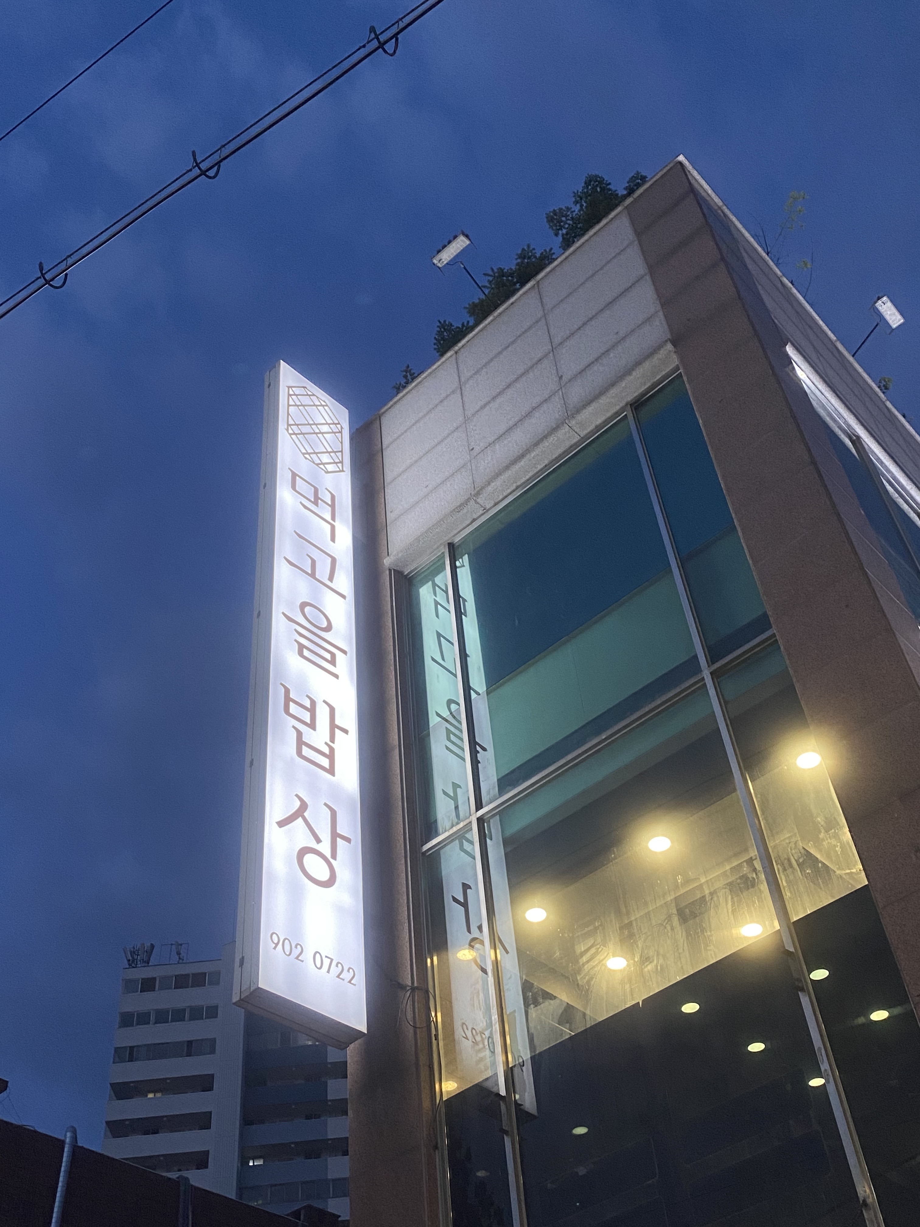 먹고을밥상