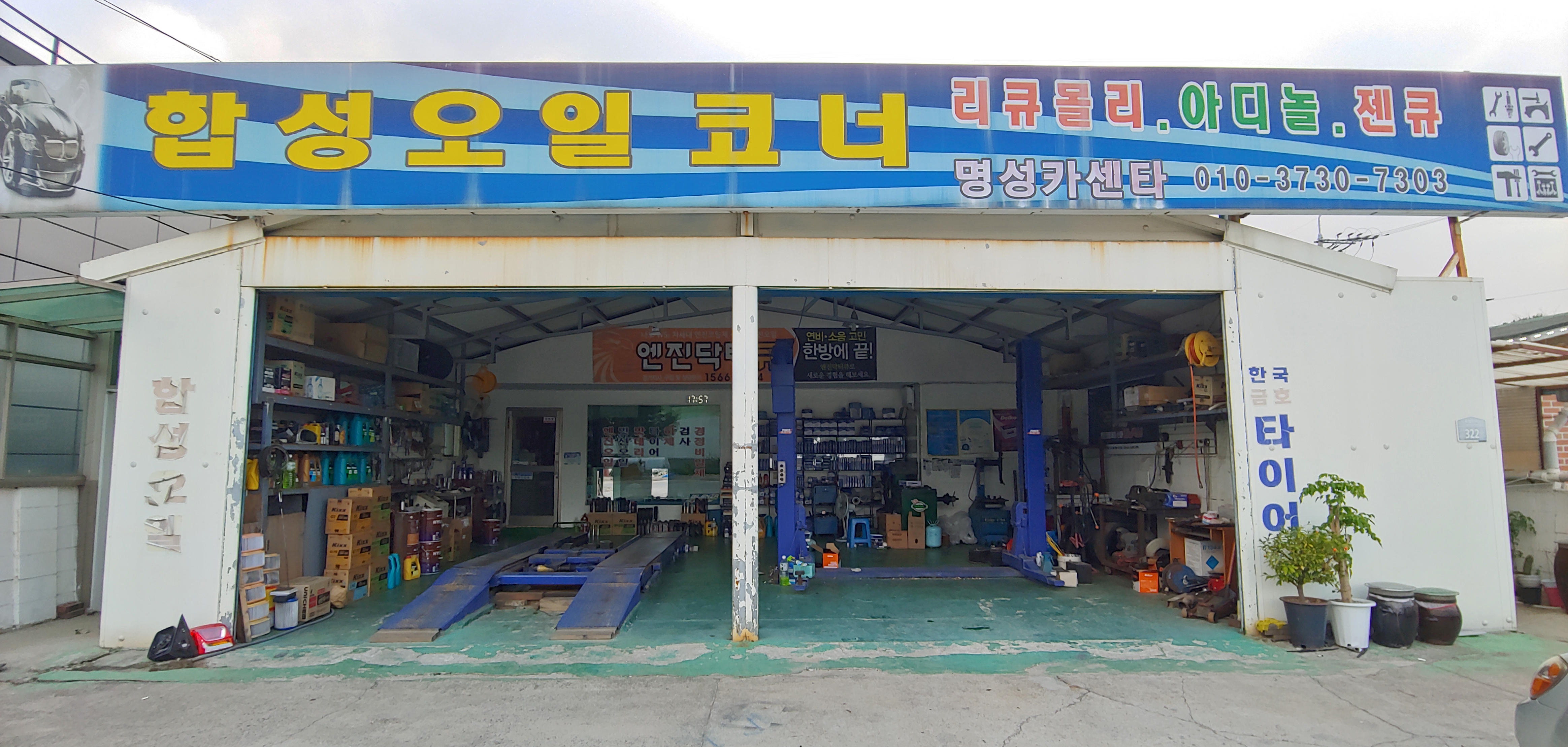 명성자동차공업사
