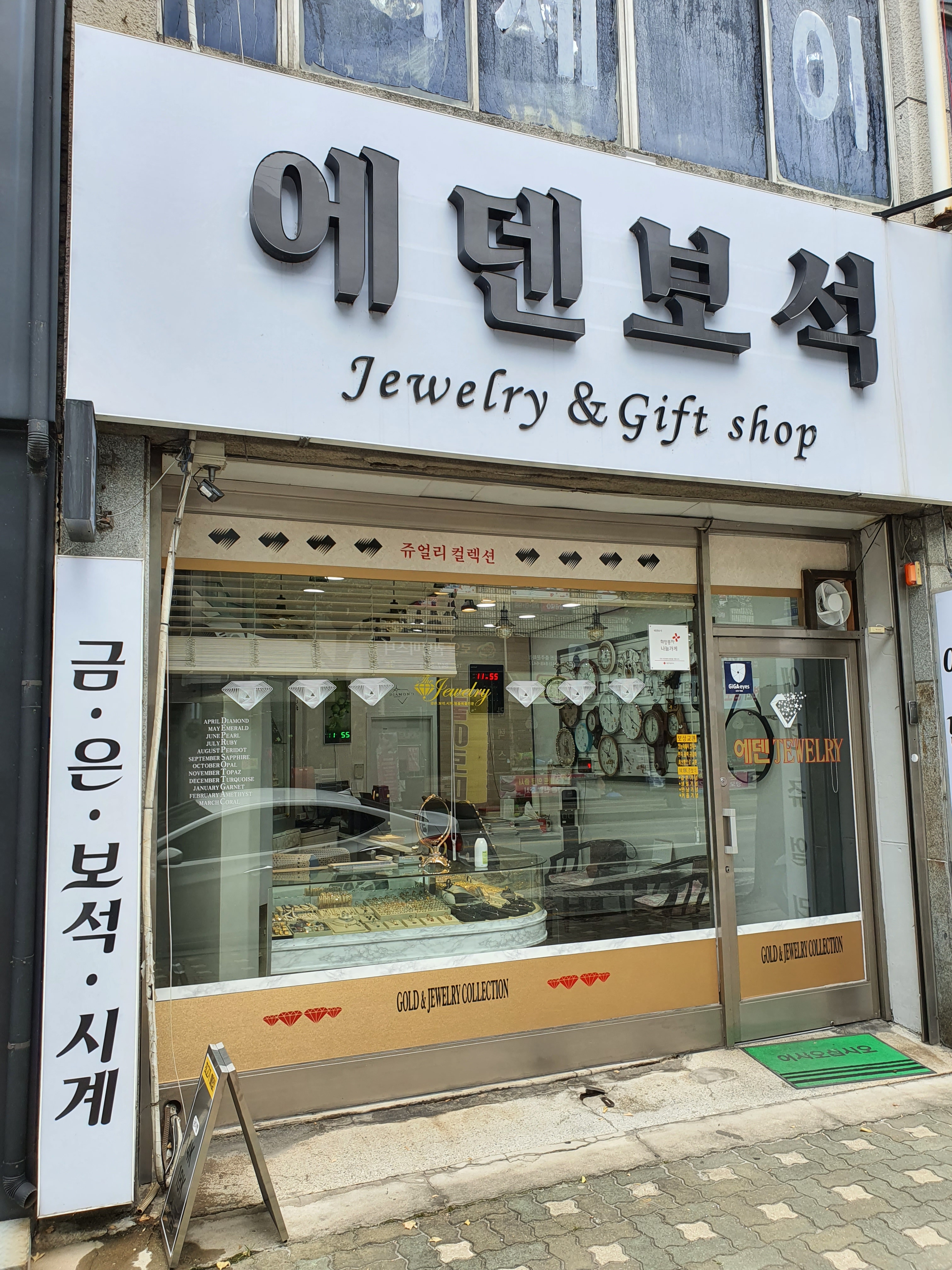 에덴보석