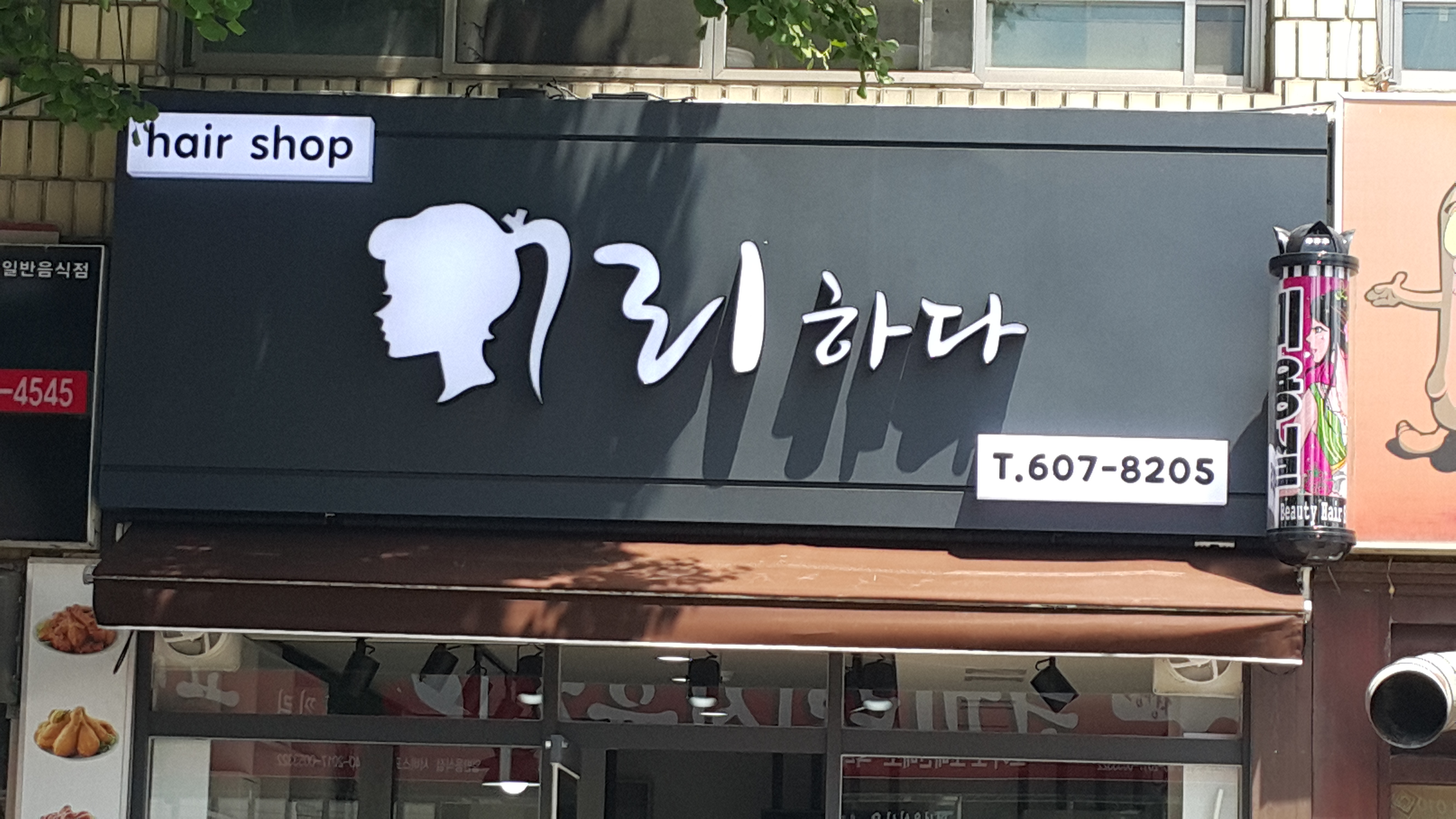 머리하다 미용실