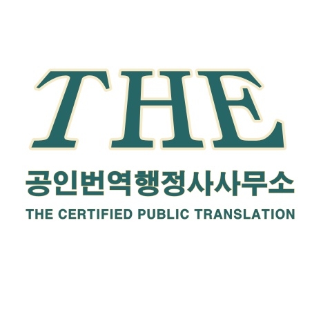 더공인번역행정사사무소
