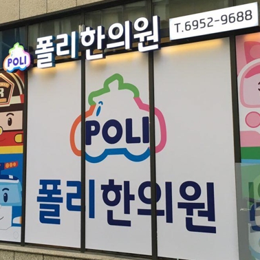 폴리한의원 왕십리