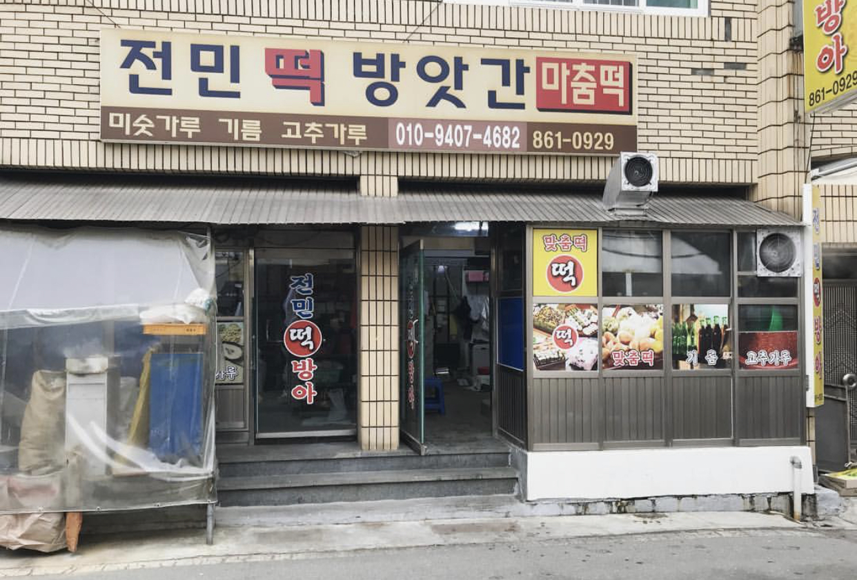 전민떡방앗간