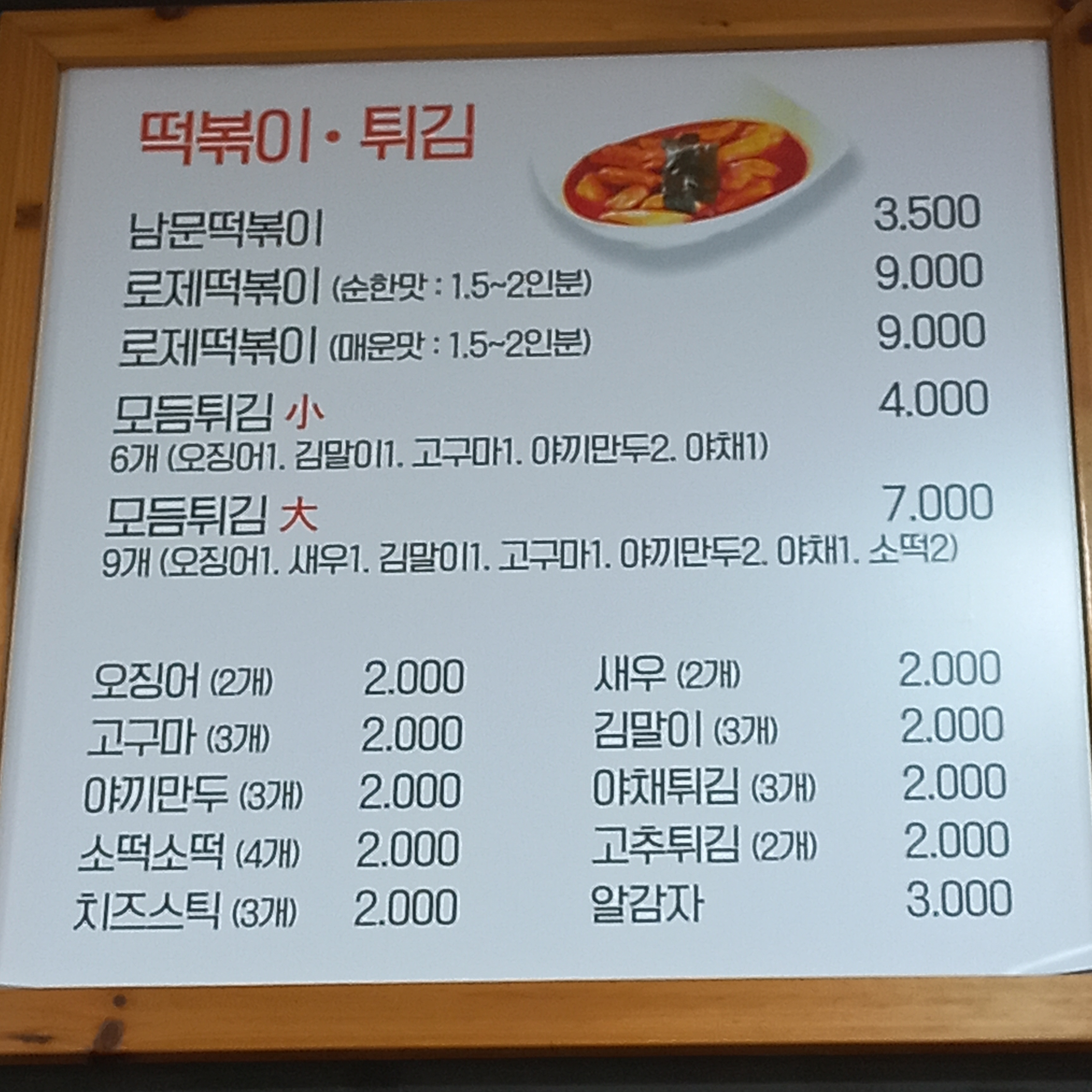 남문떡볶이 수원대점