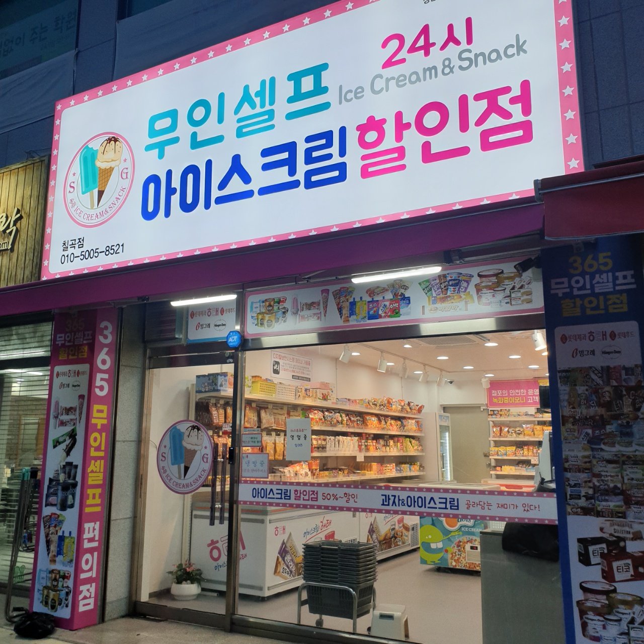 아이스크림할인점 칠곡점