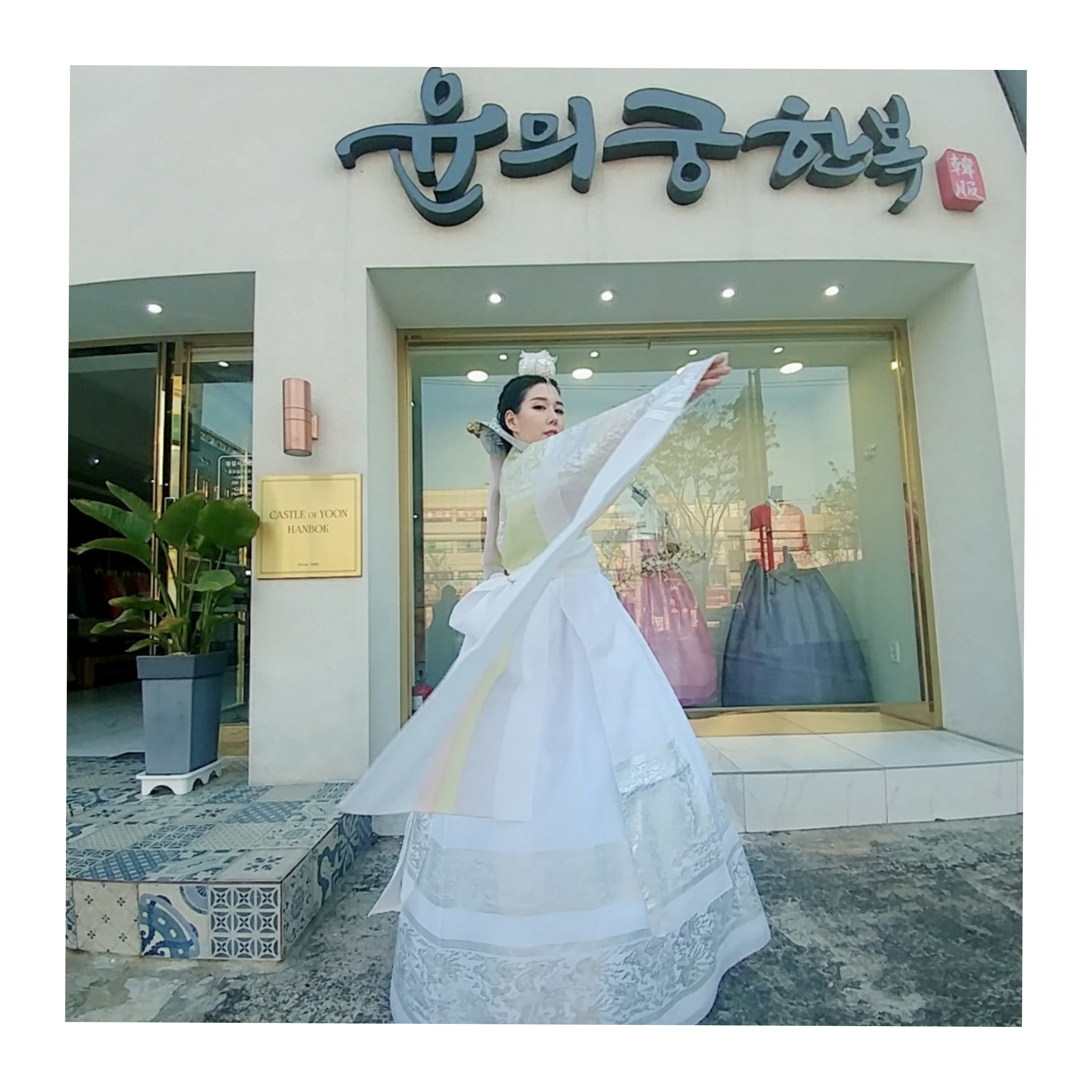 윤의궁한복