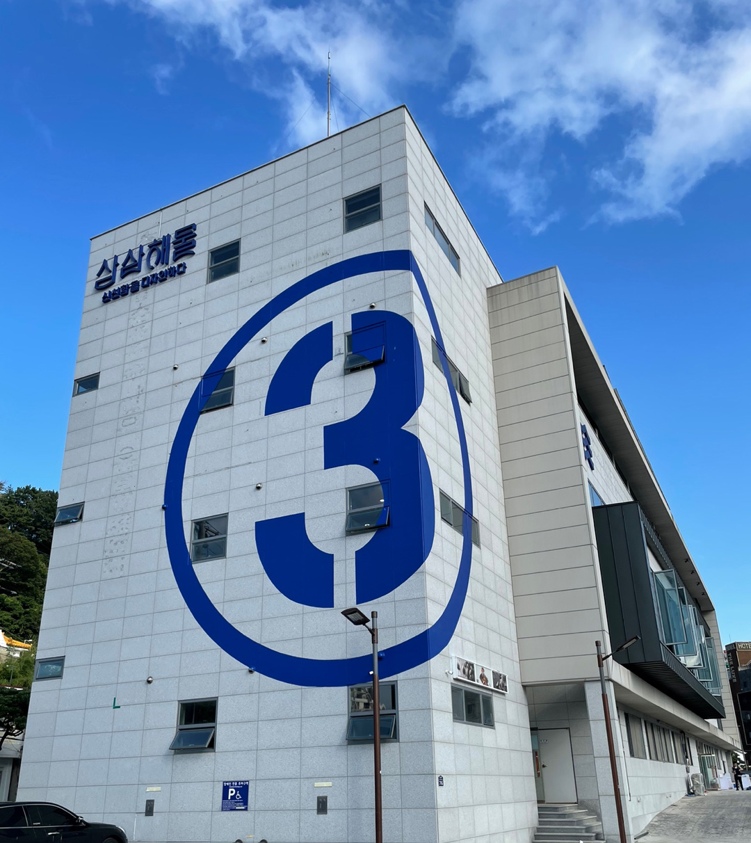삼삼해물 장승포수산센터