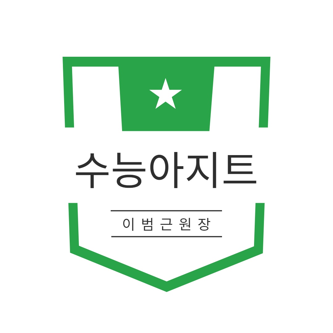 수능아지트