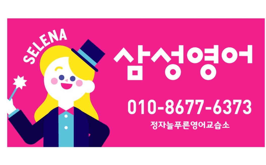 삼성영어 정자늘푸른영어교습소