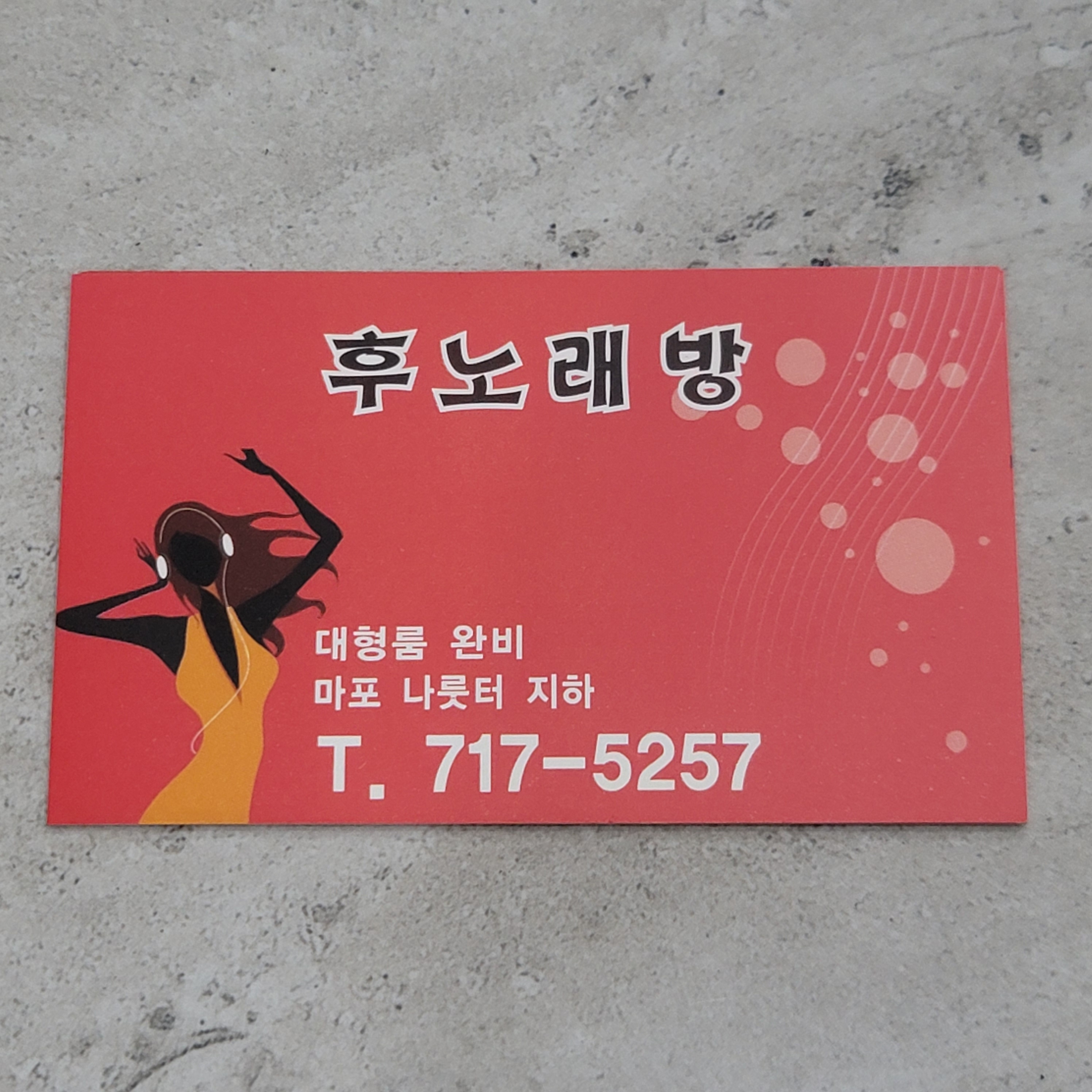 후노래방