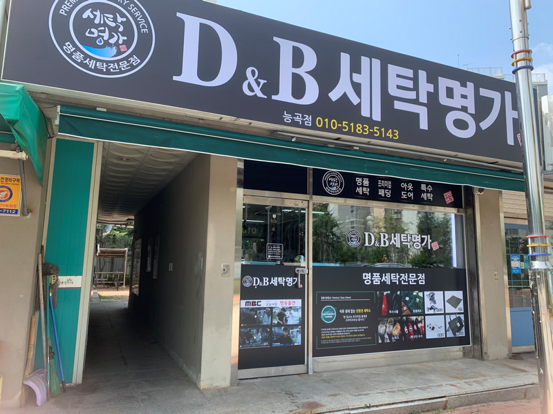 세탁명가