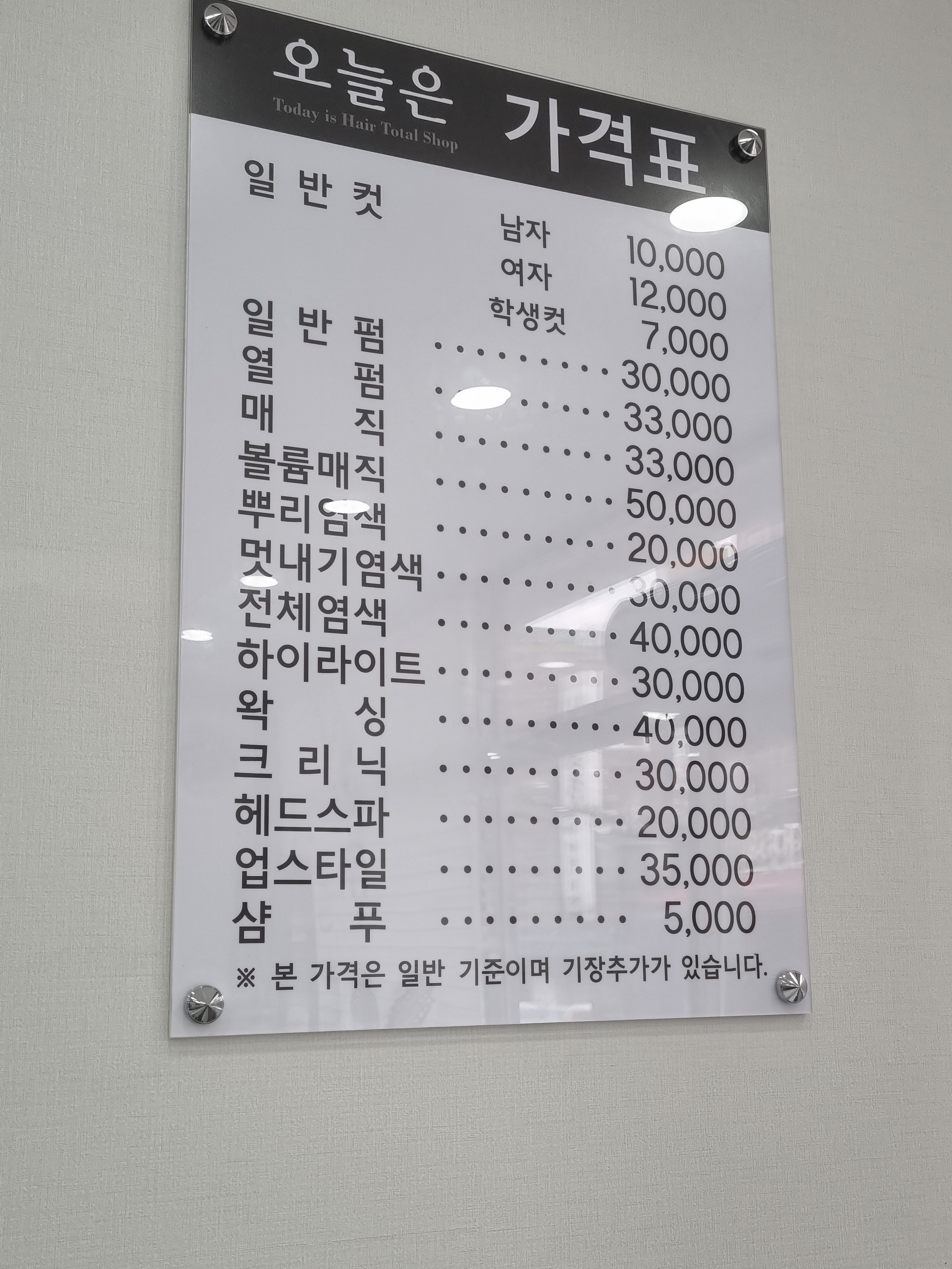 오늘은 헤어샵