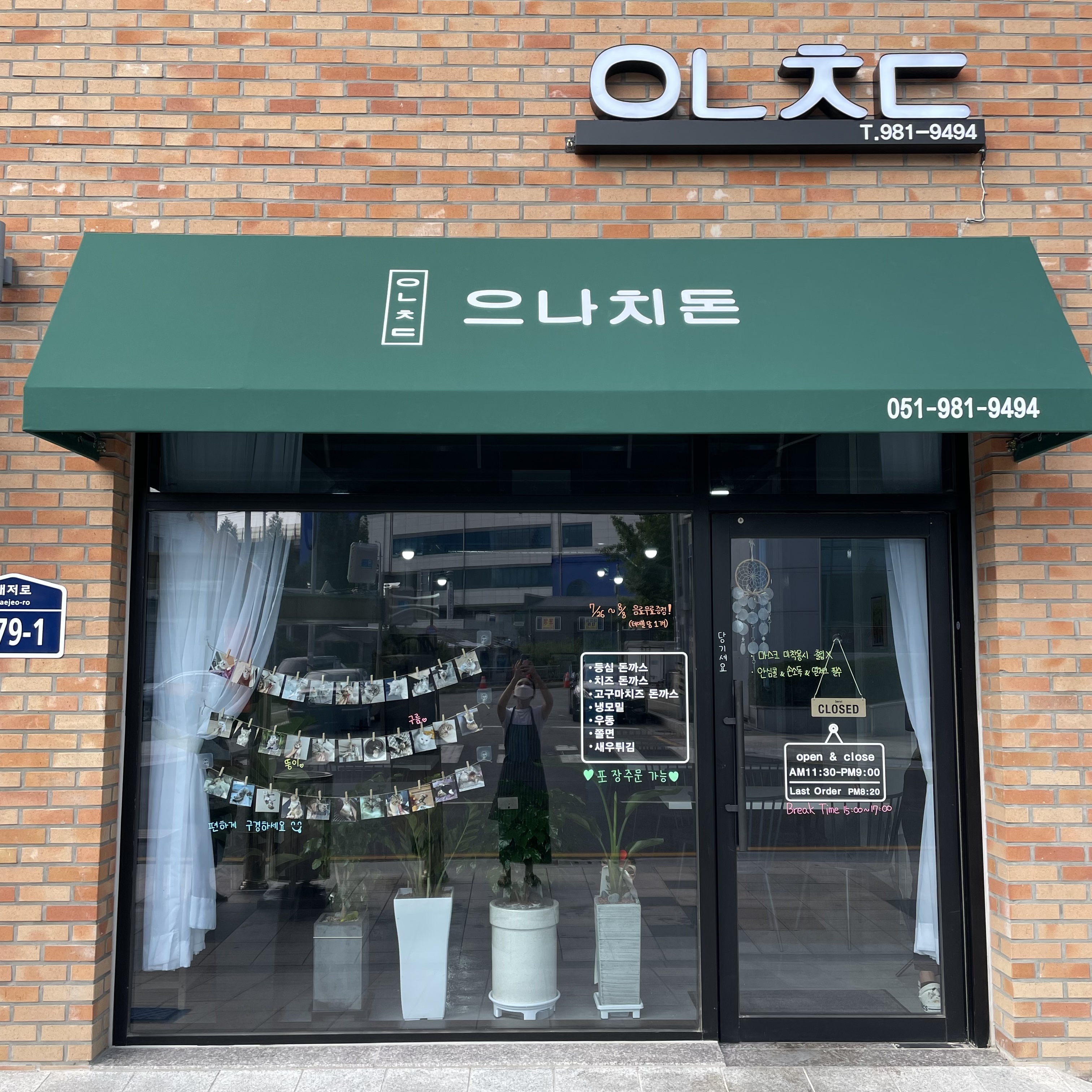 으나치돈