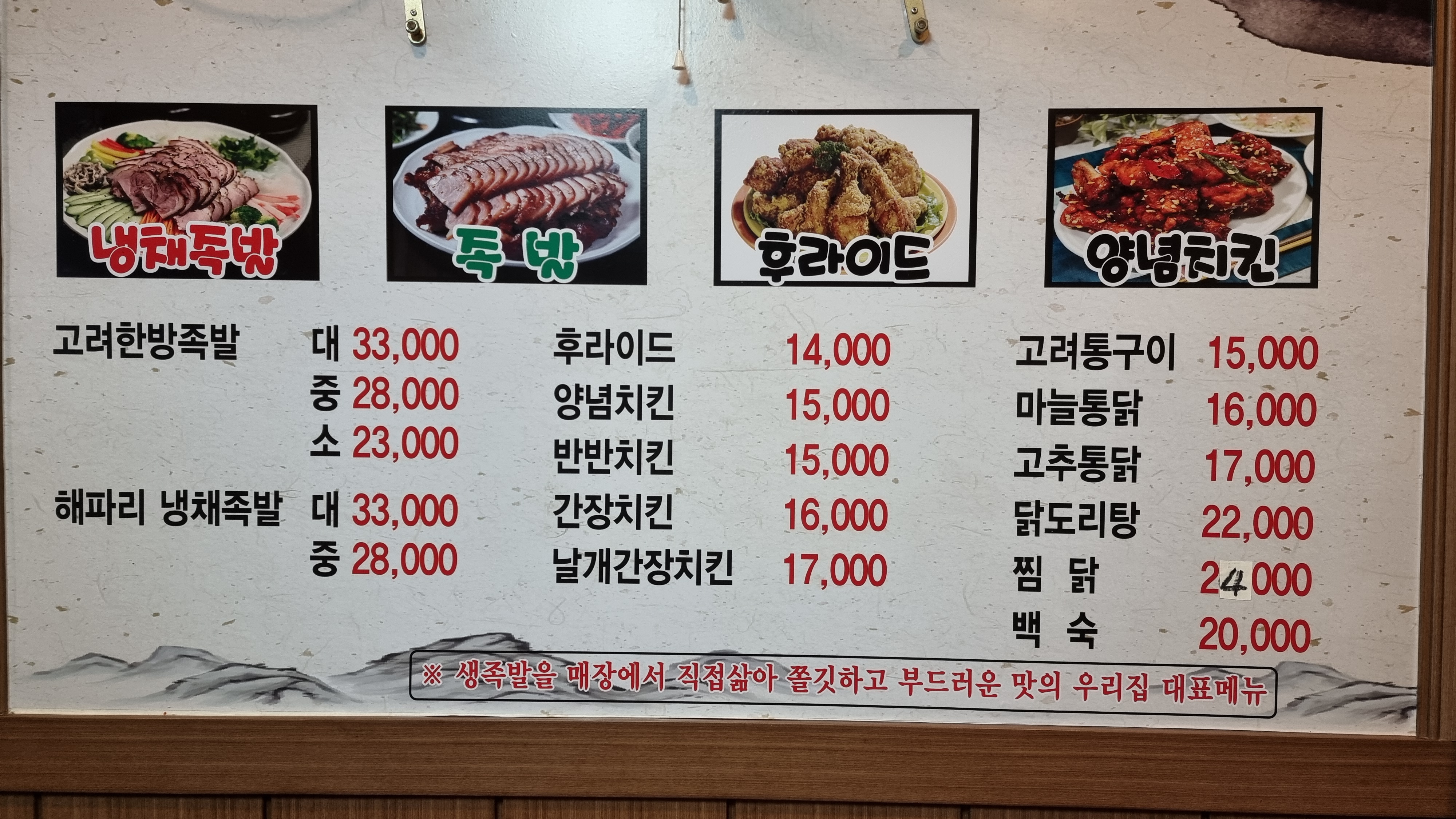 고려통닭 족발