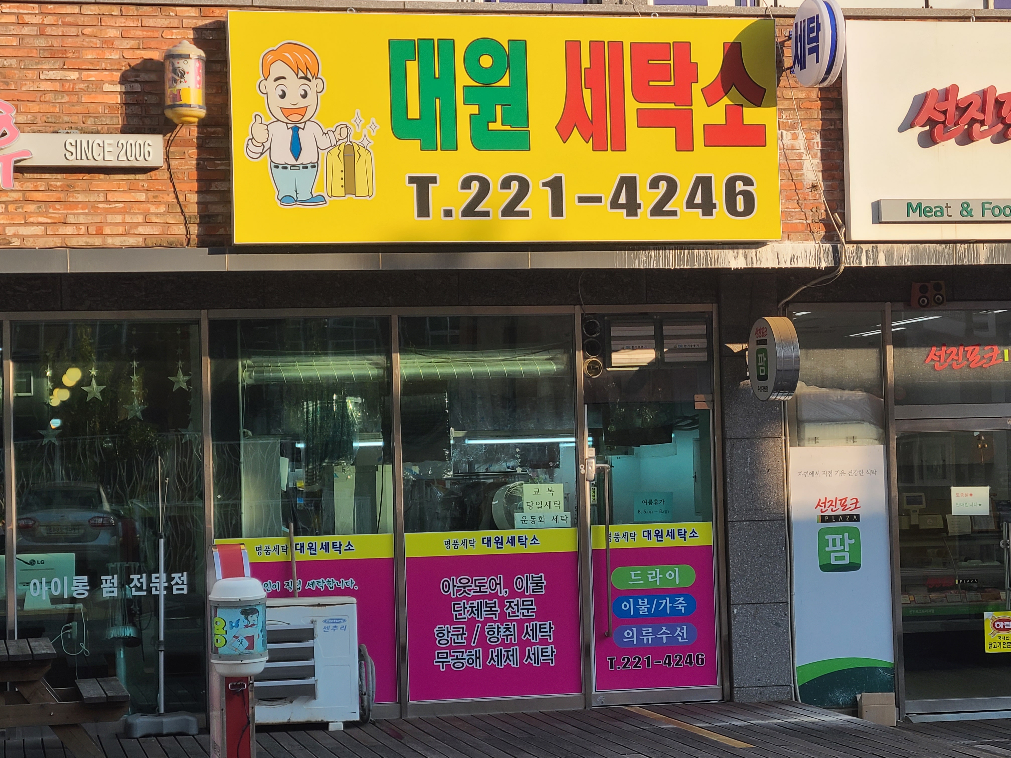 대원세탁소