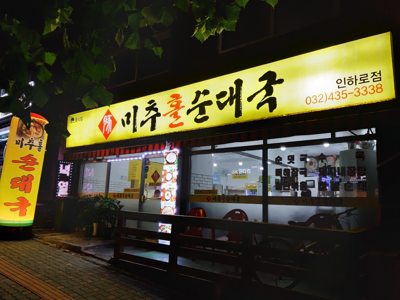 미추홀순대국