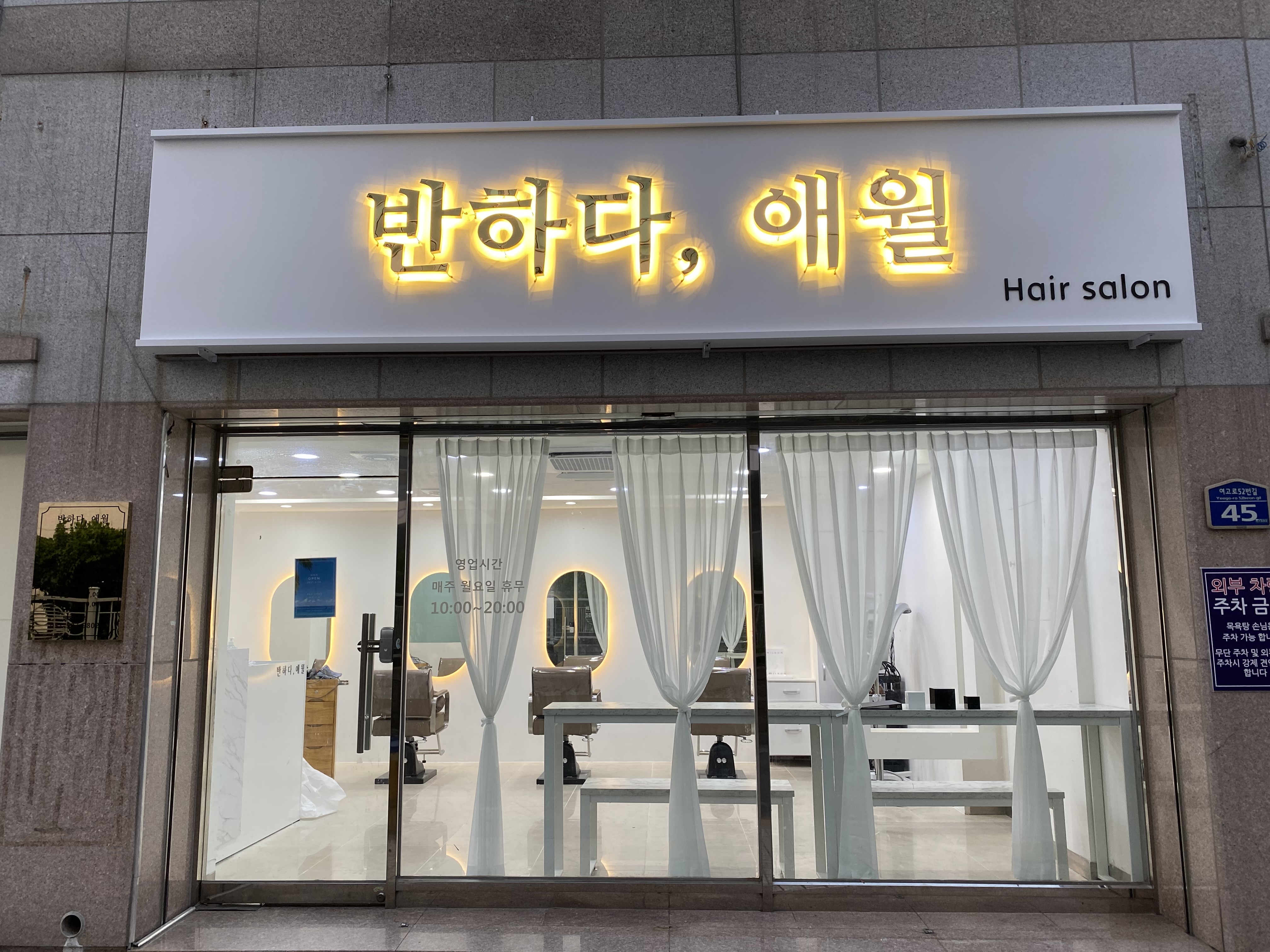 반하다애월헤어살롱 사직점