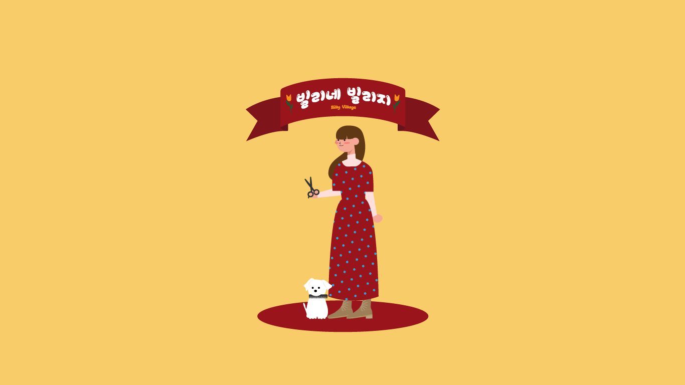 빌리네빌리지