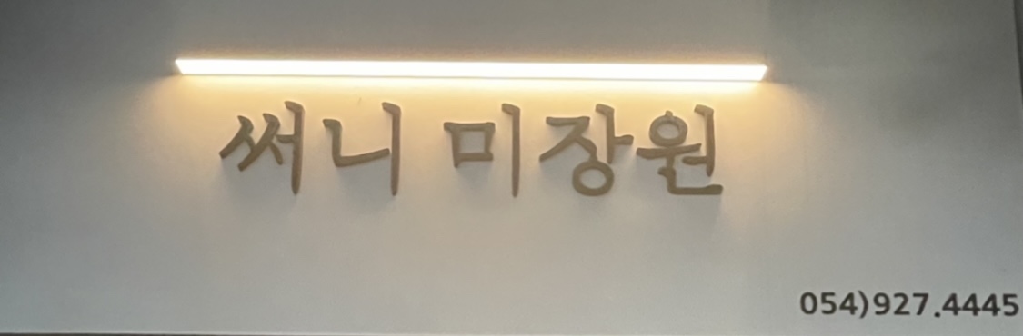 써니미장원