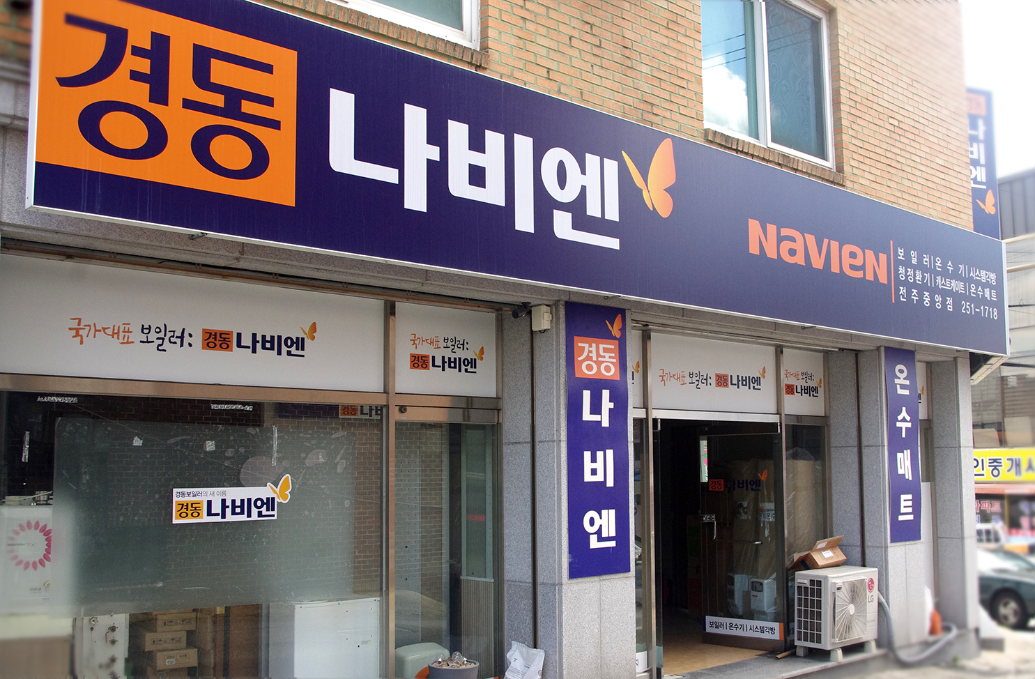 경동나비엔 전주중앙대리점