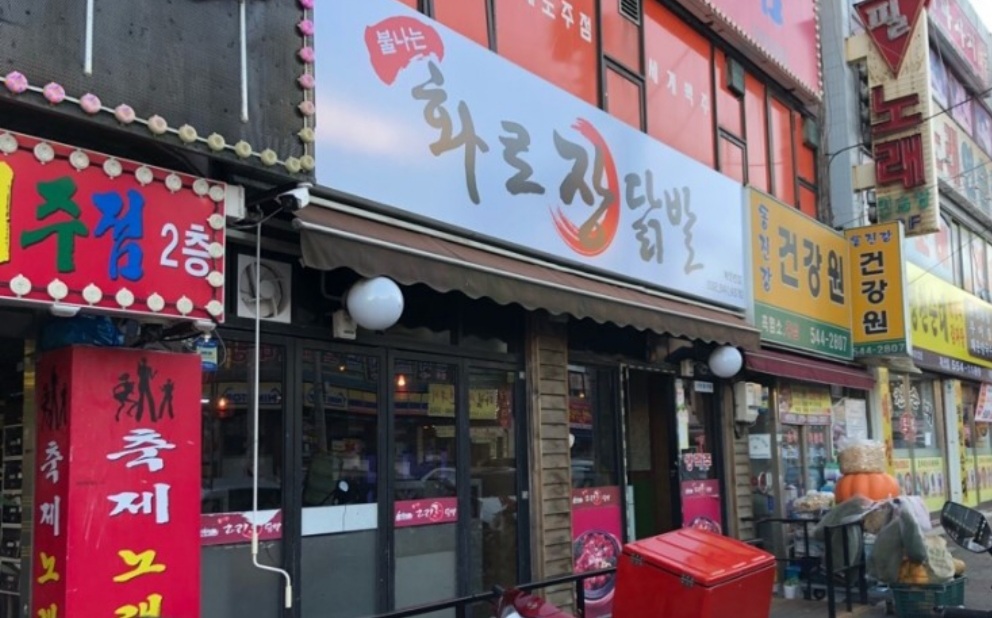 불나는화로장닭발 계양본점