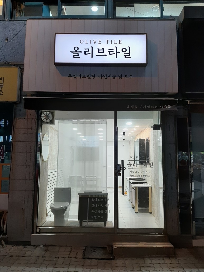 올리브타일