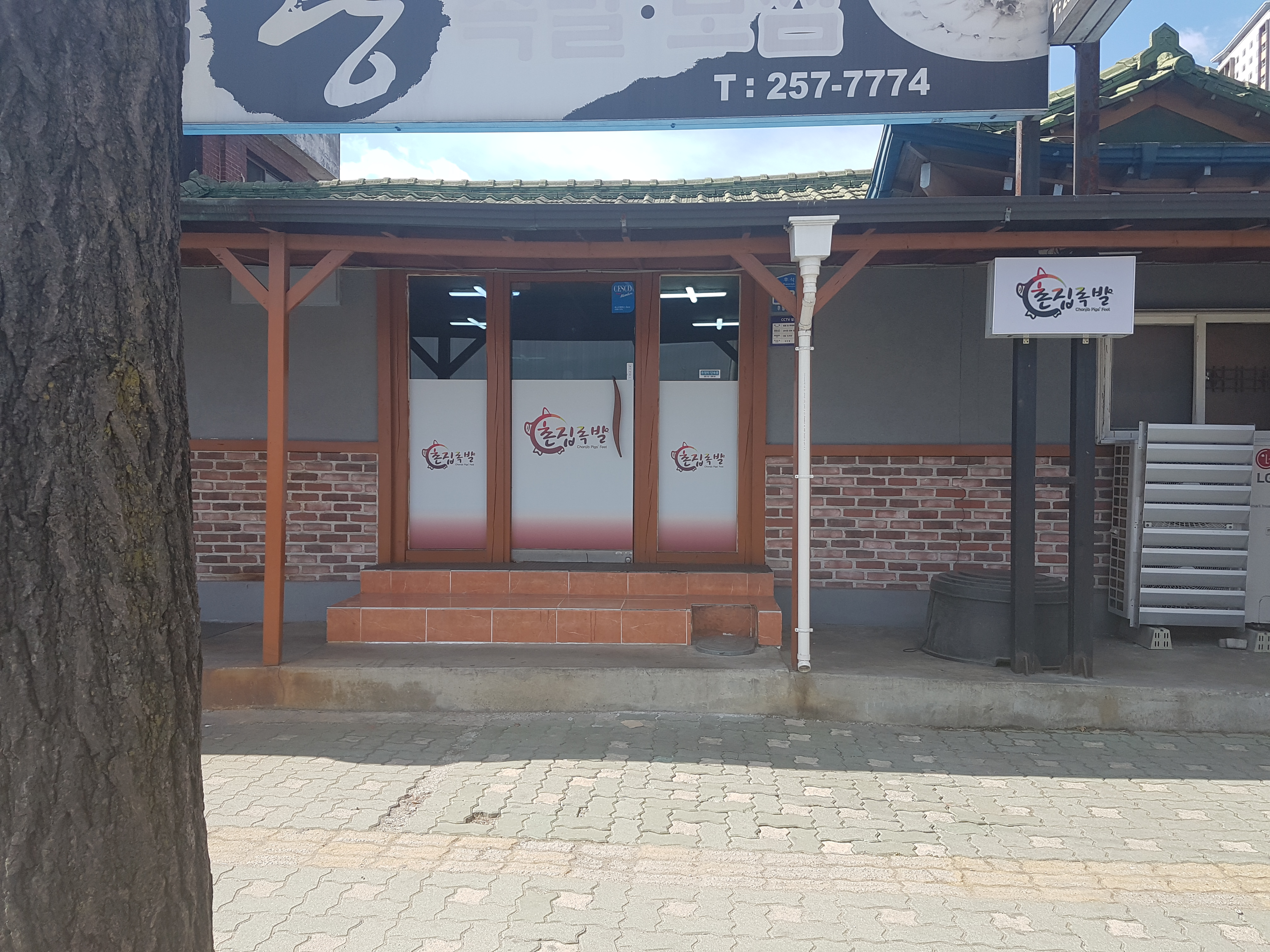 촌집족발