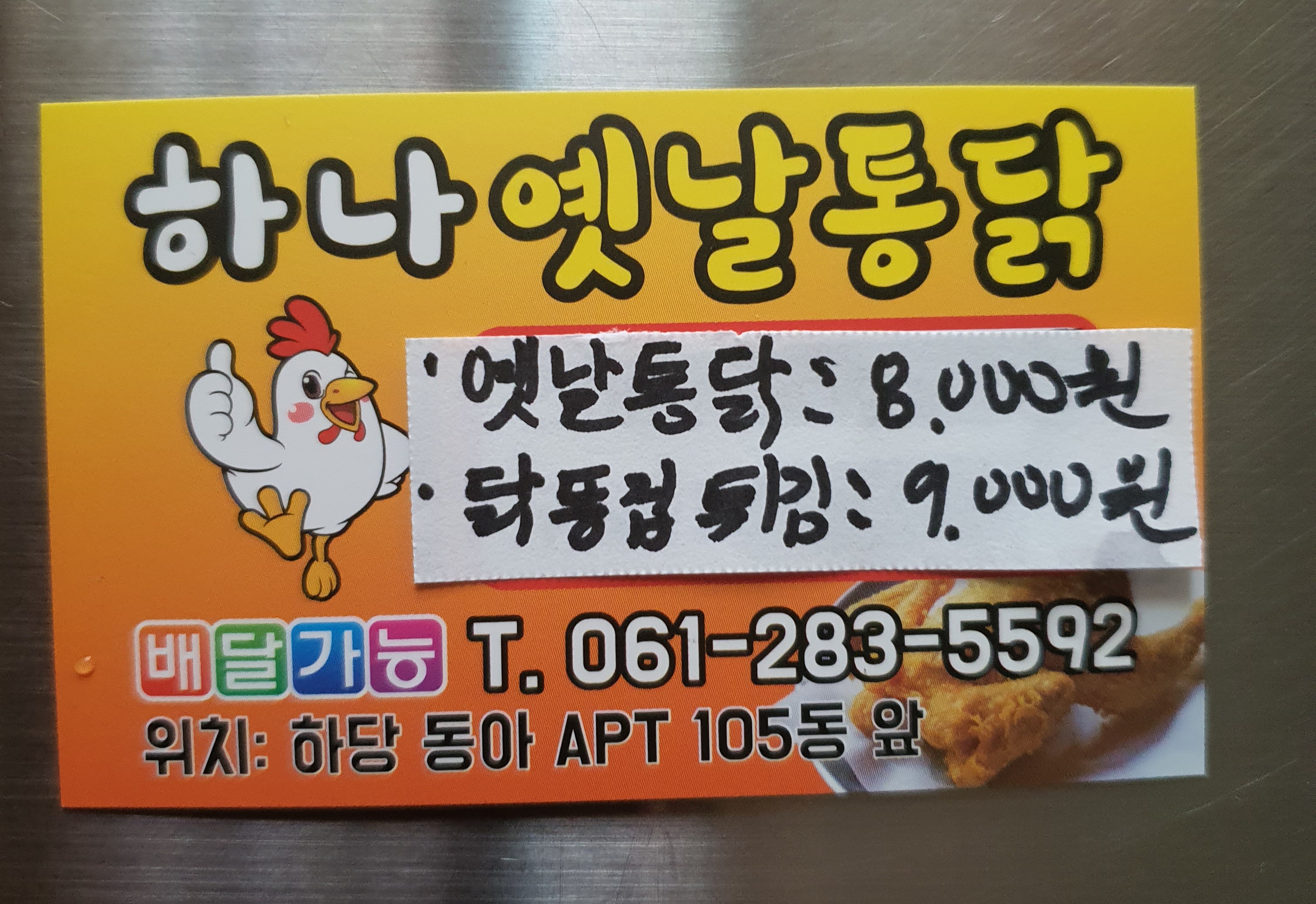 하나옛날통닭 하당점