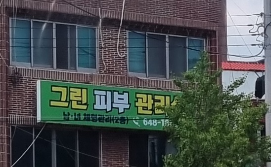 그린신체교정센터 대표 이미지
