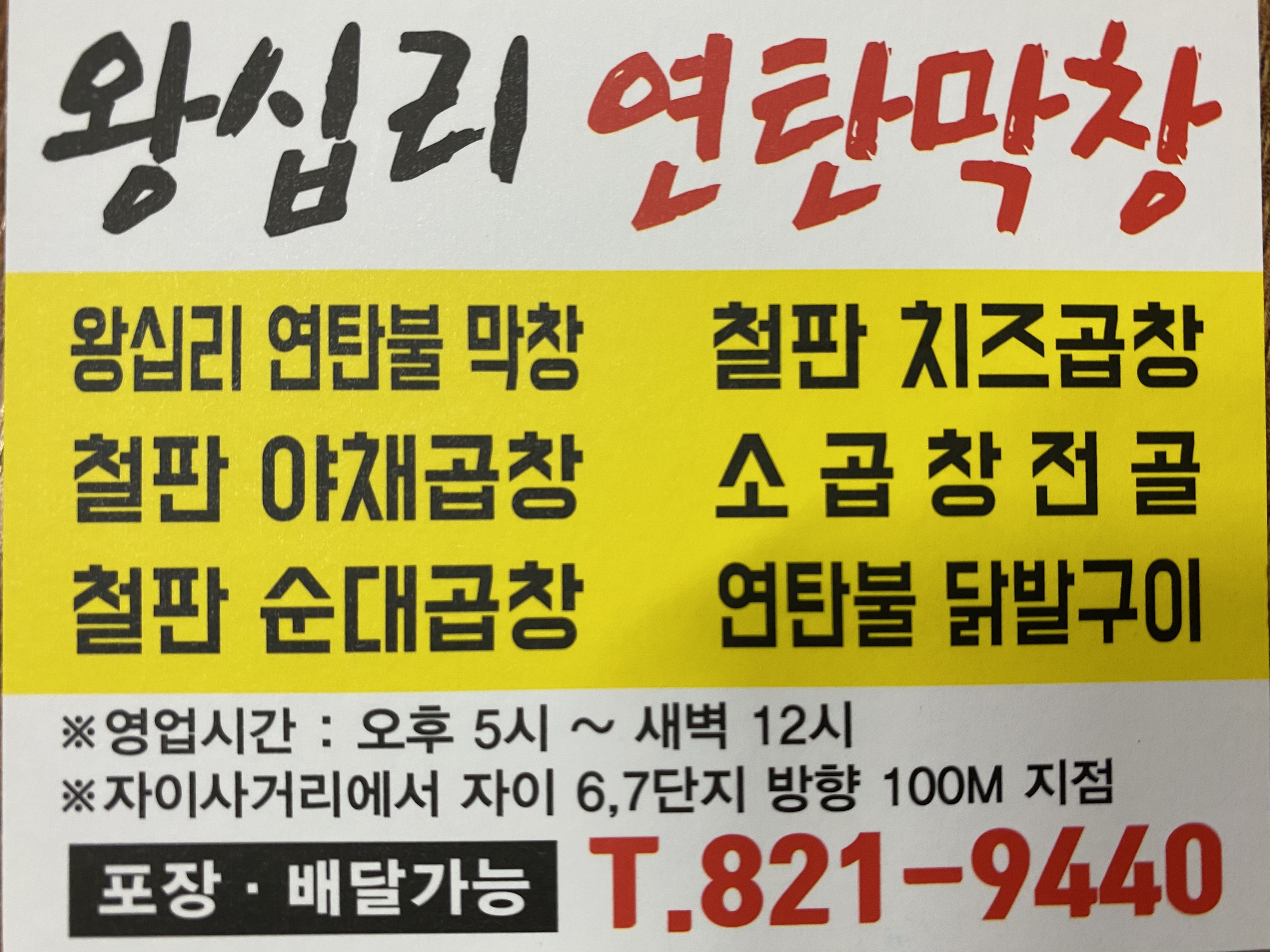 왕십리연탄막창 양주점