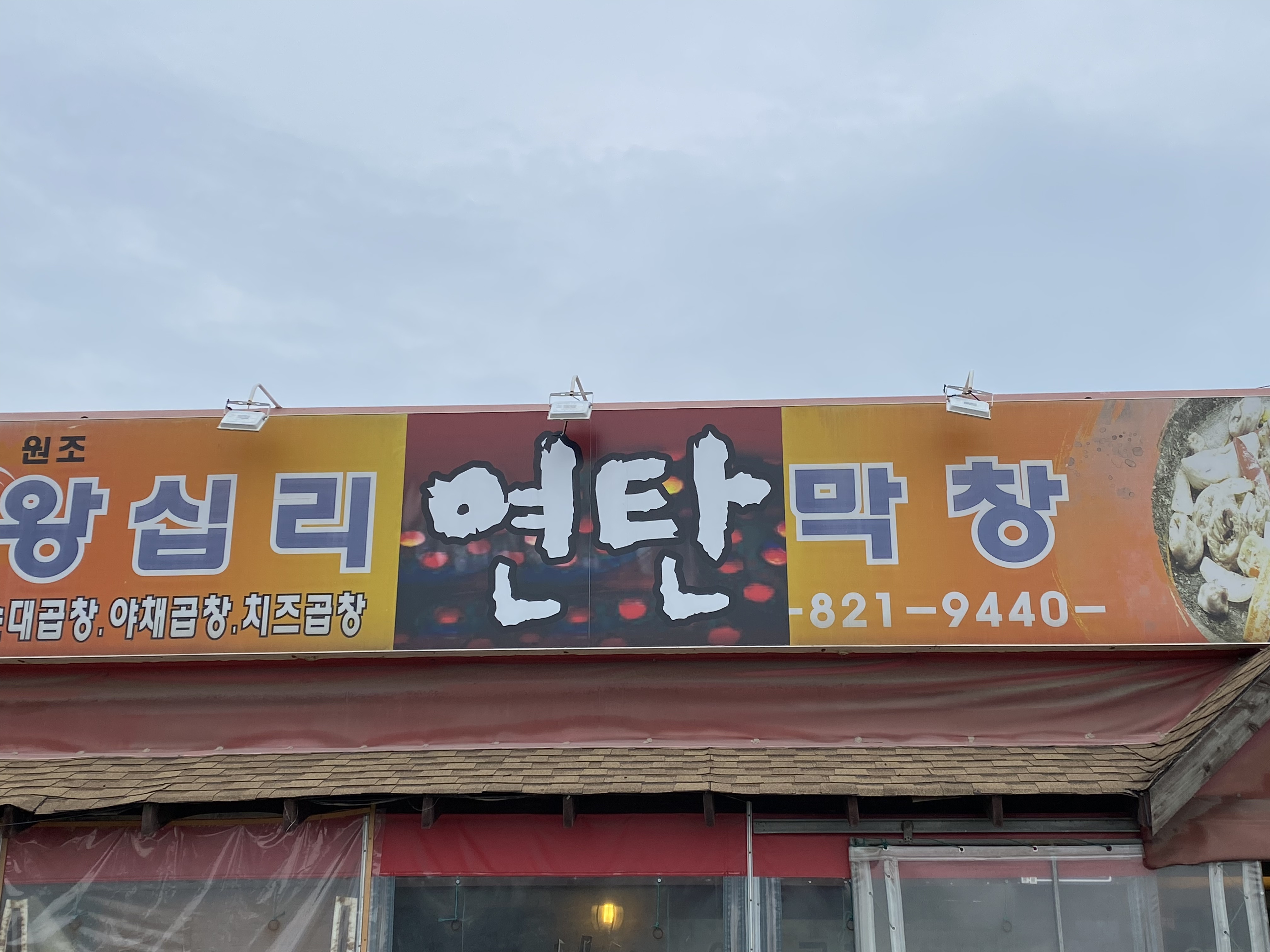 왕십리연탄막창 양주점