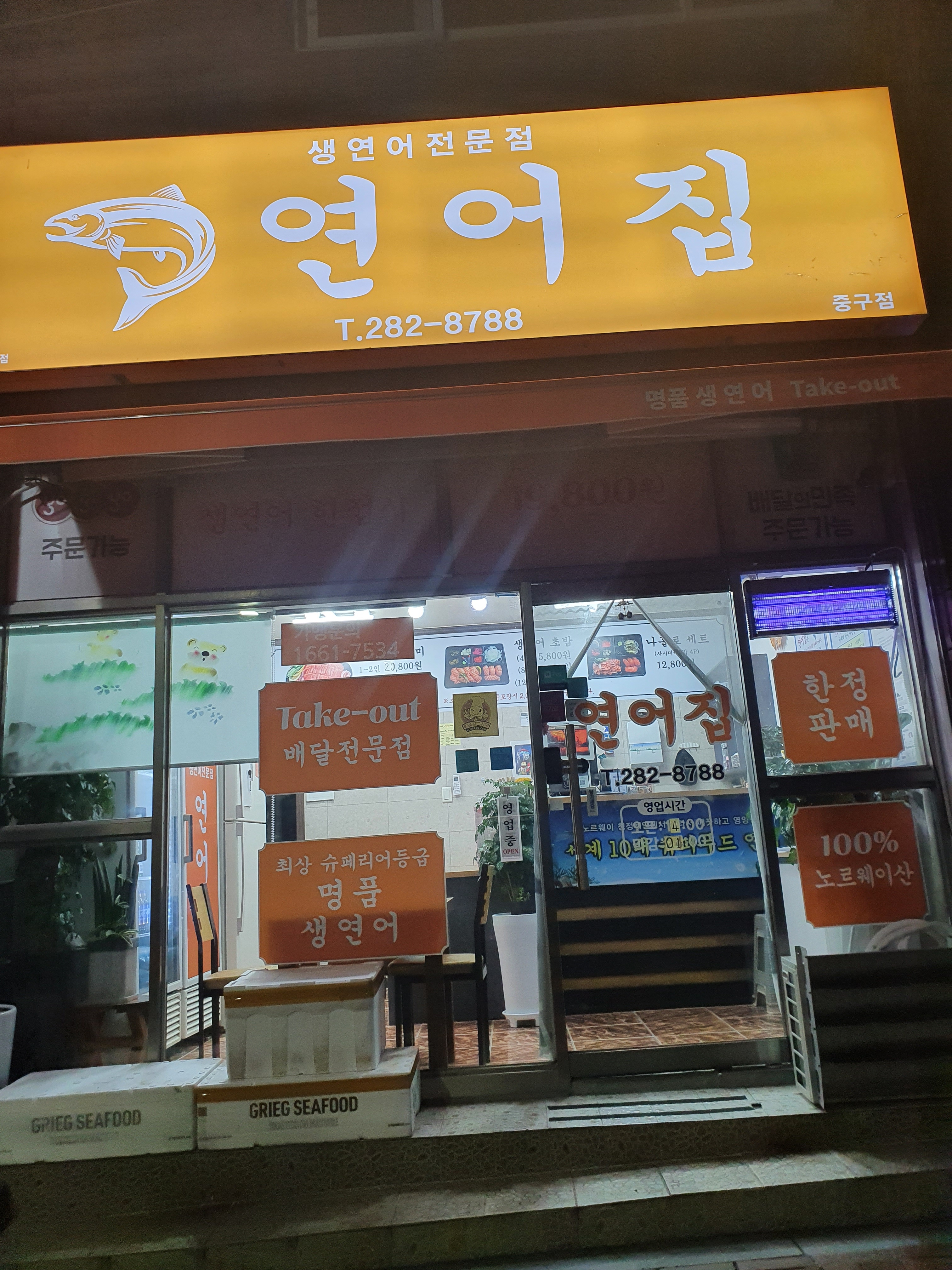 연어집 중구점