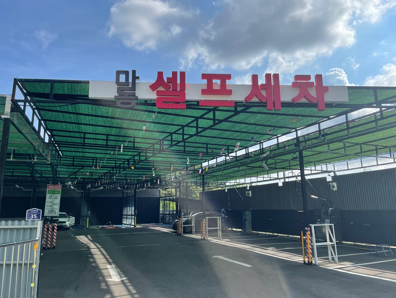 마동셀프세차정비