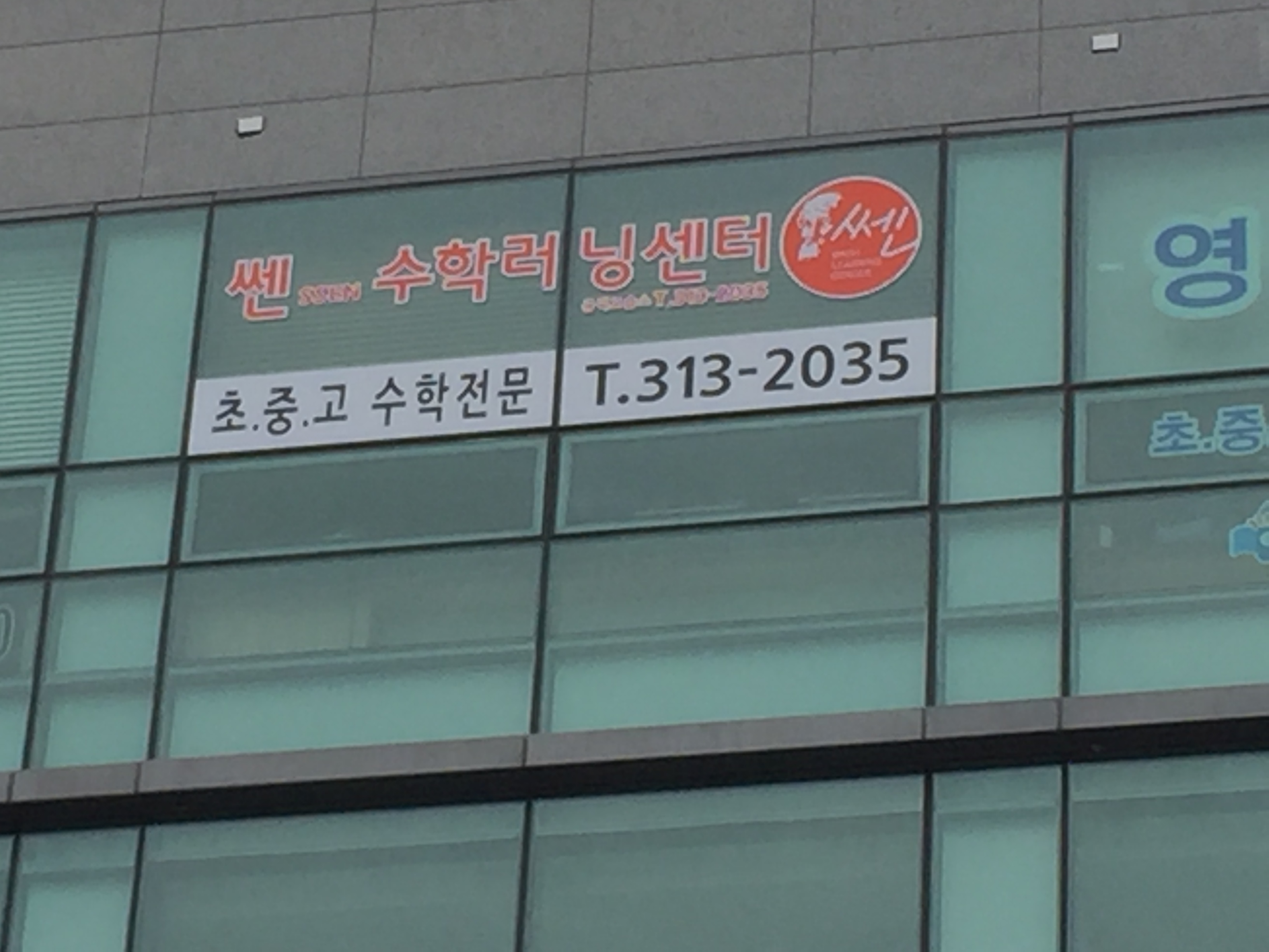 쎈수학러닝센터 공덕교습소 대표 이미지