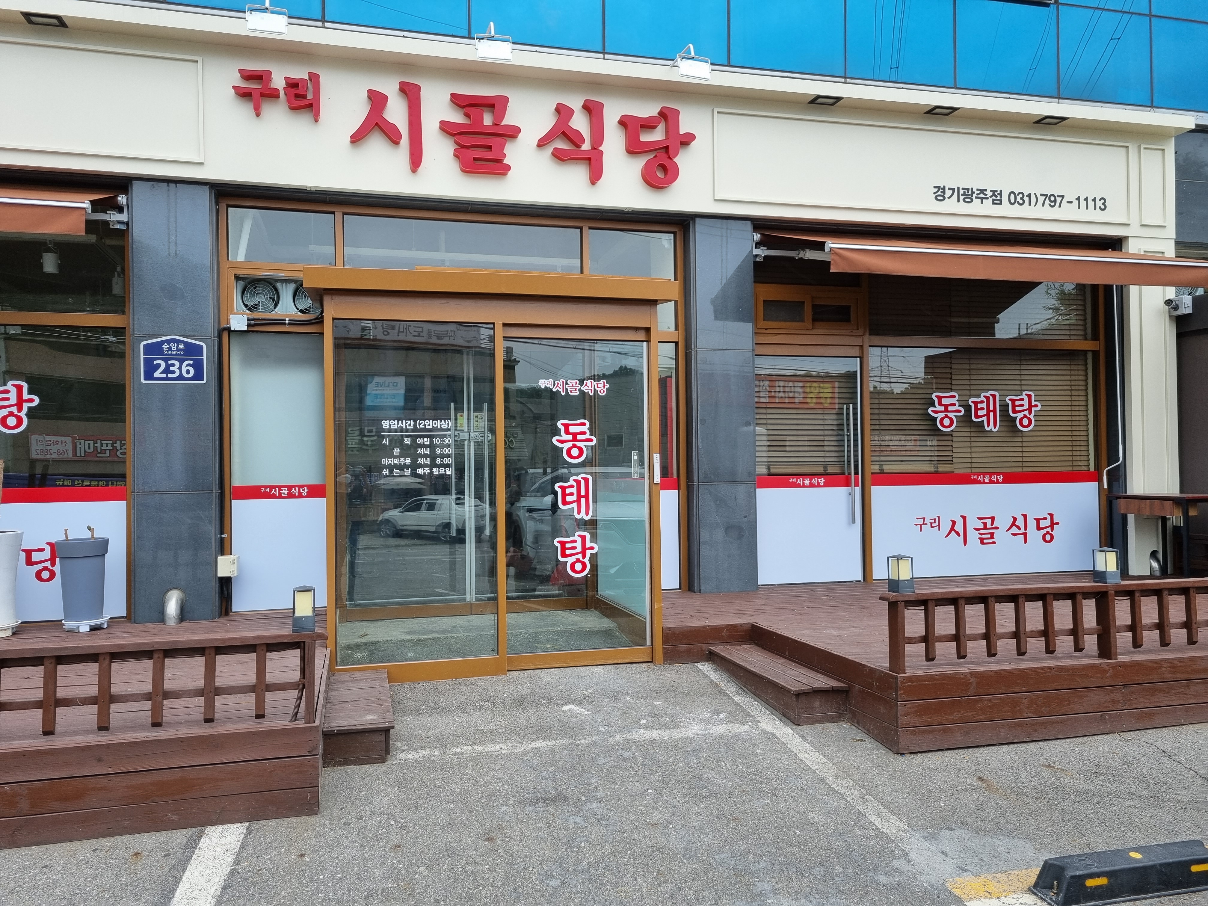 구리시골식당 경기광주본점