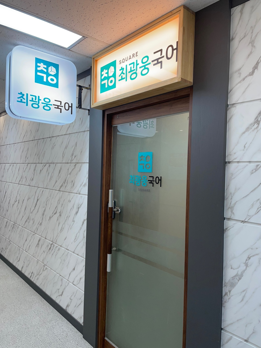 최광웅국어 내부 또는 관련 모습