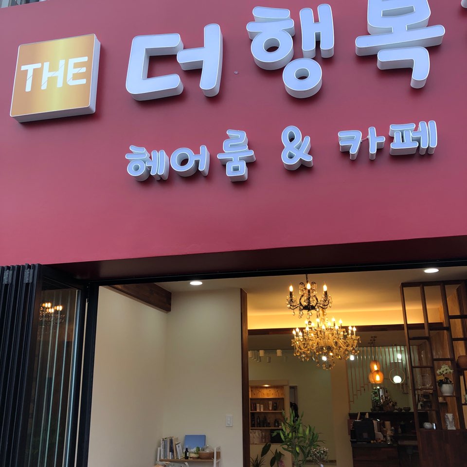 더 행복한 헤어룸&카페