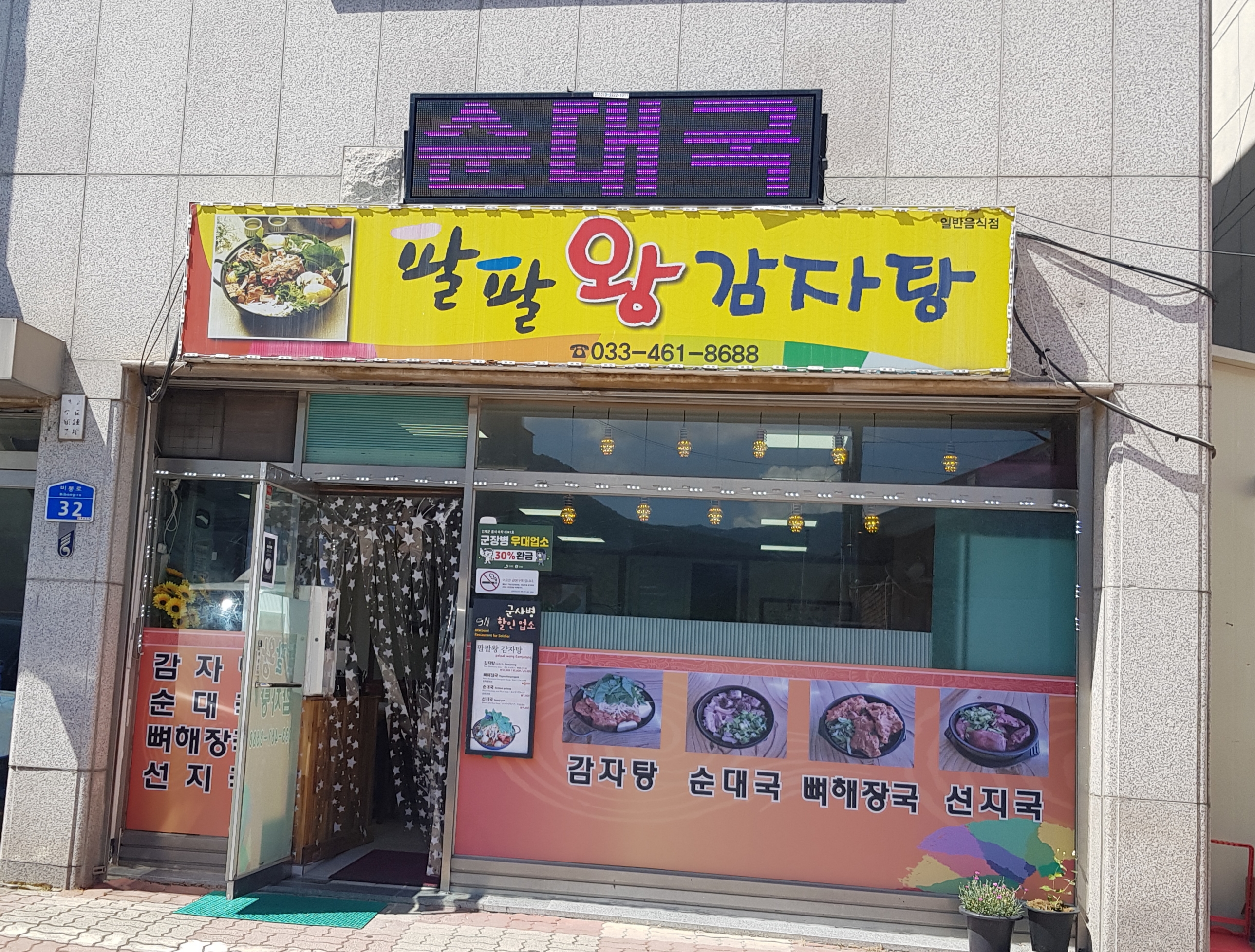 팔팔왕감자탕