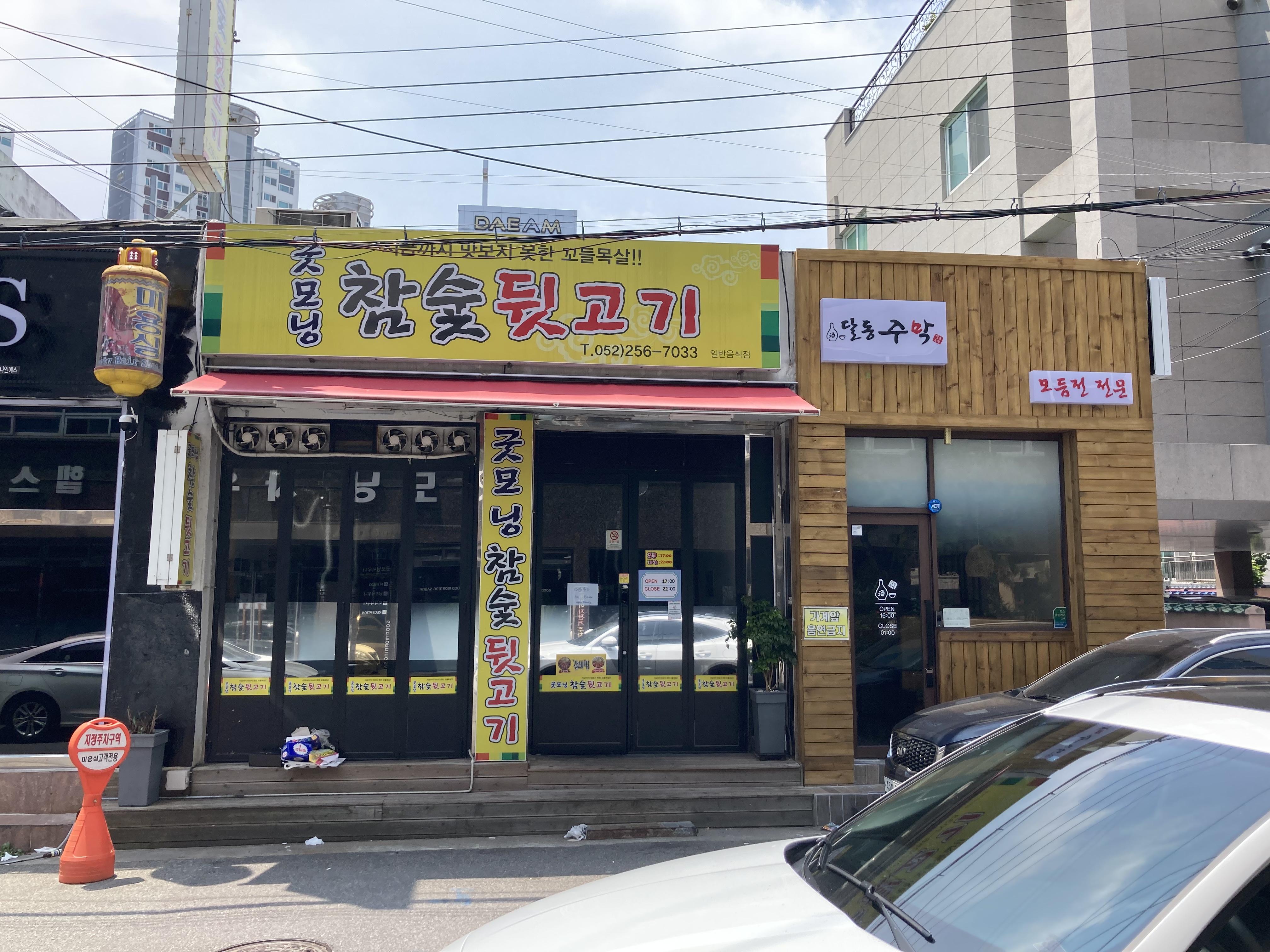 굿모닝 참숯뒷고기