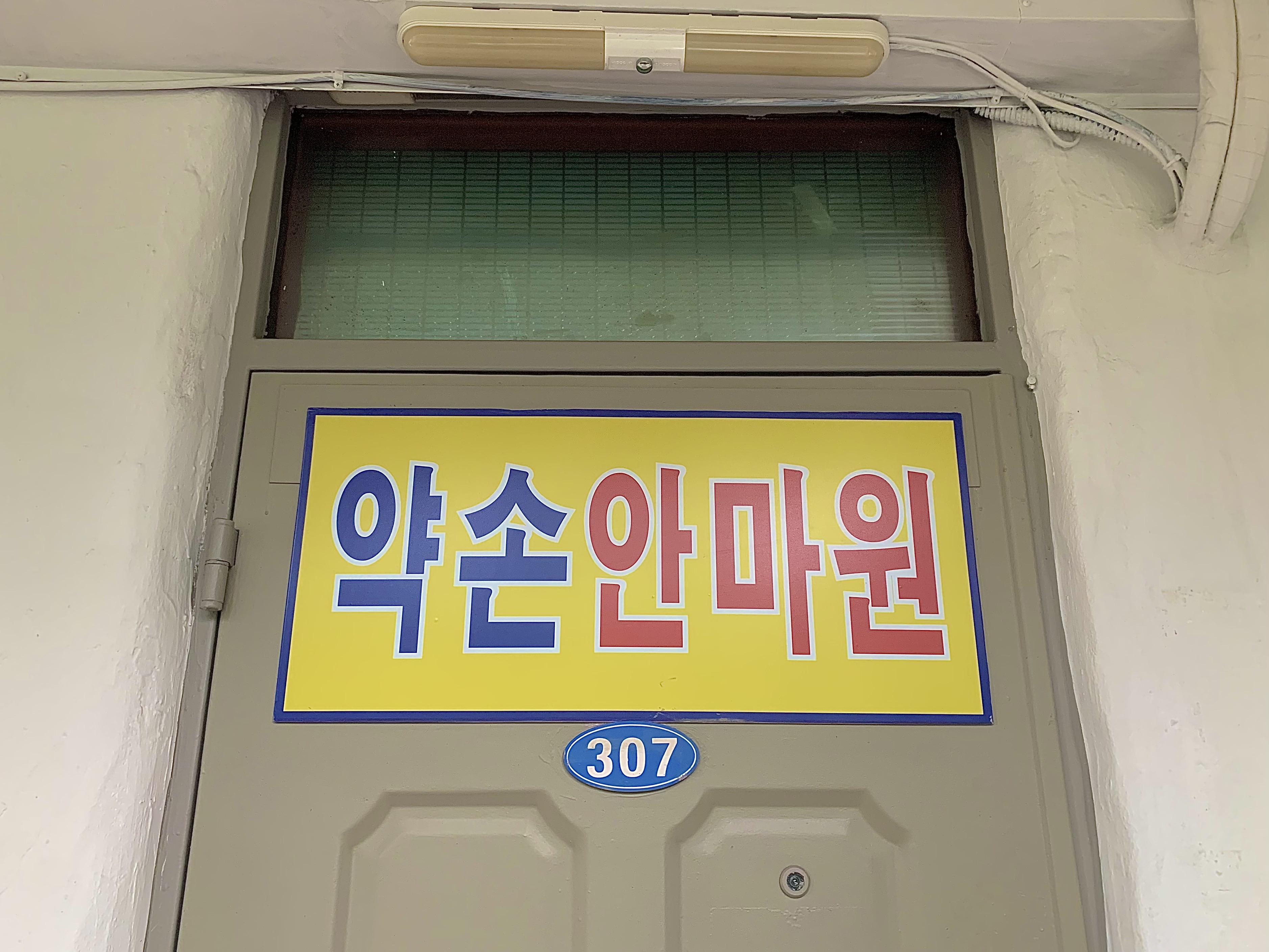 동작약손지압안마원