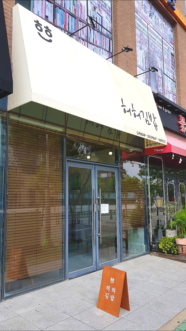 허허김밥
