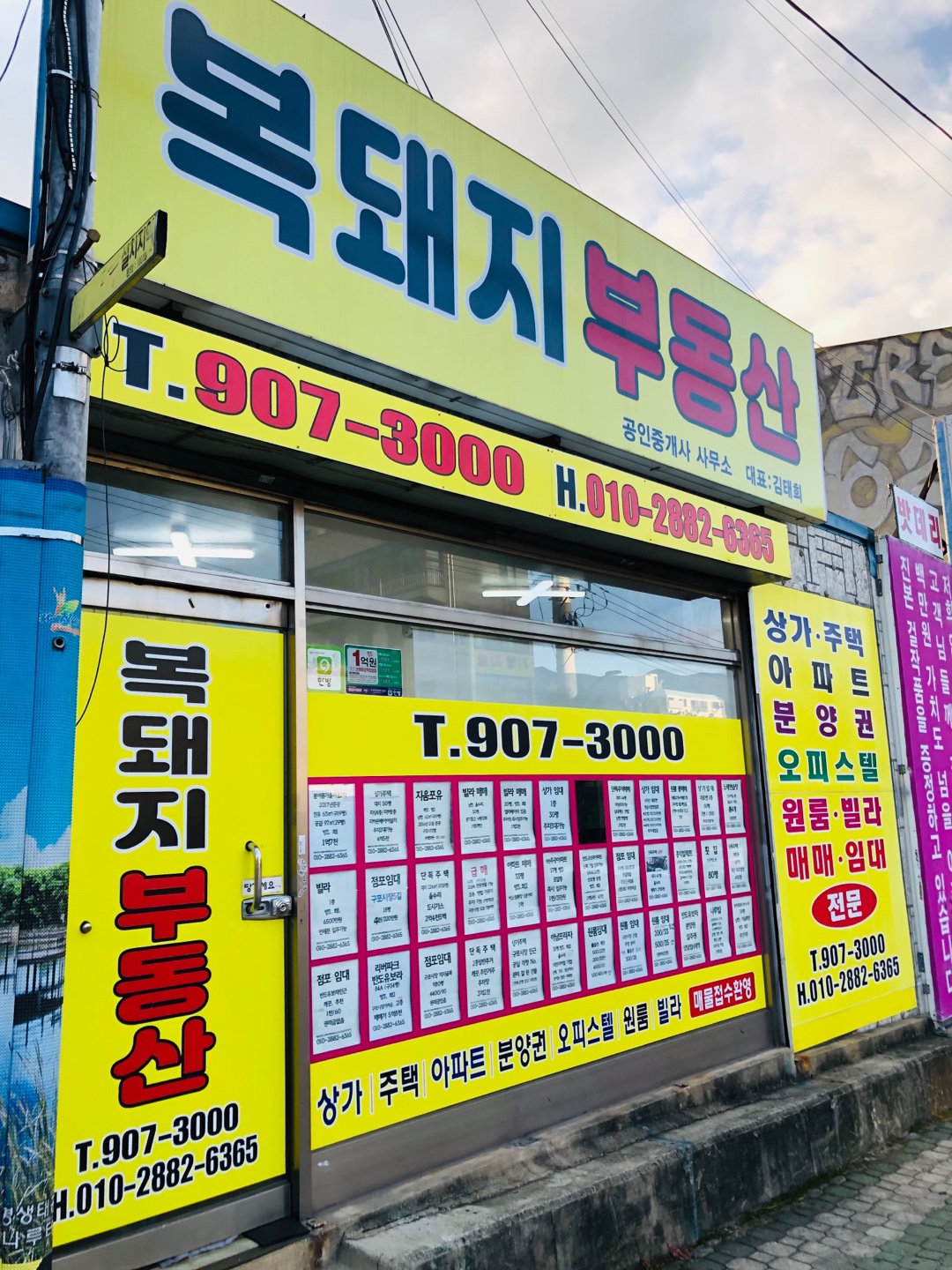 복돼지부동산공인중개사사무소