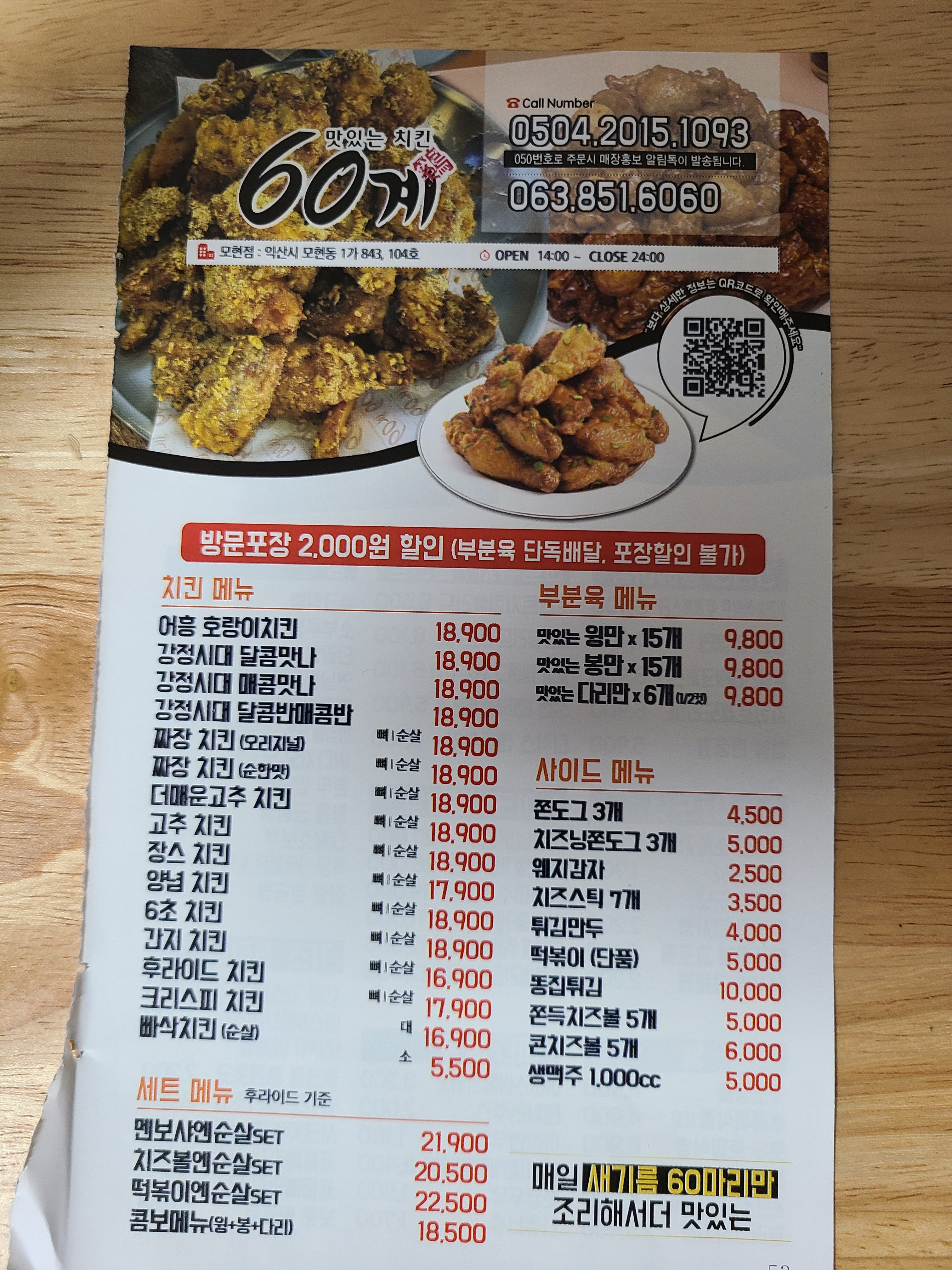 60계 치킨 익산모현점