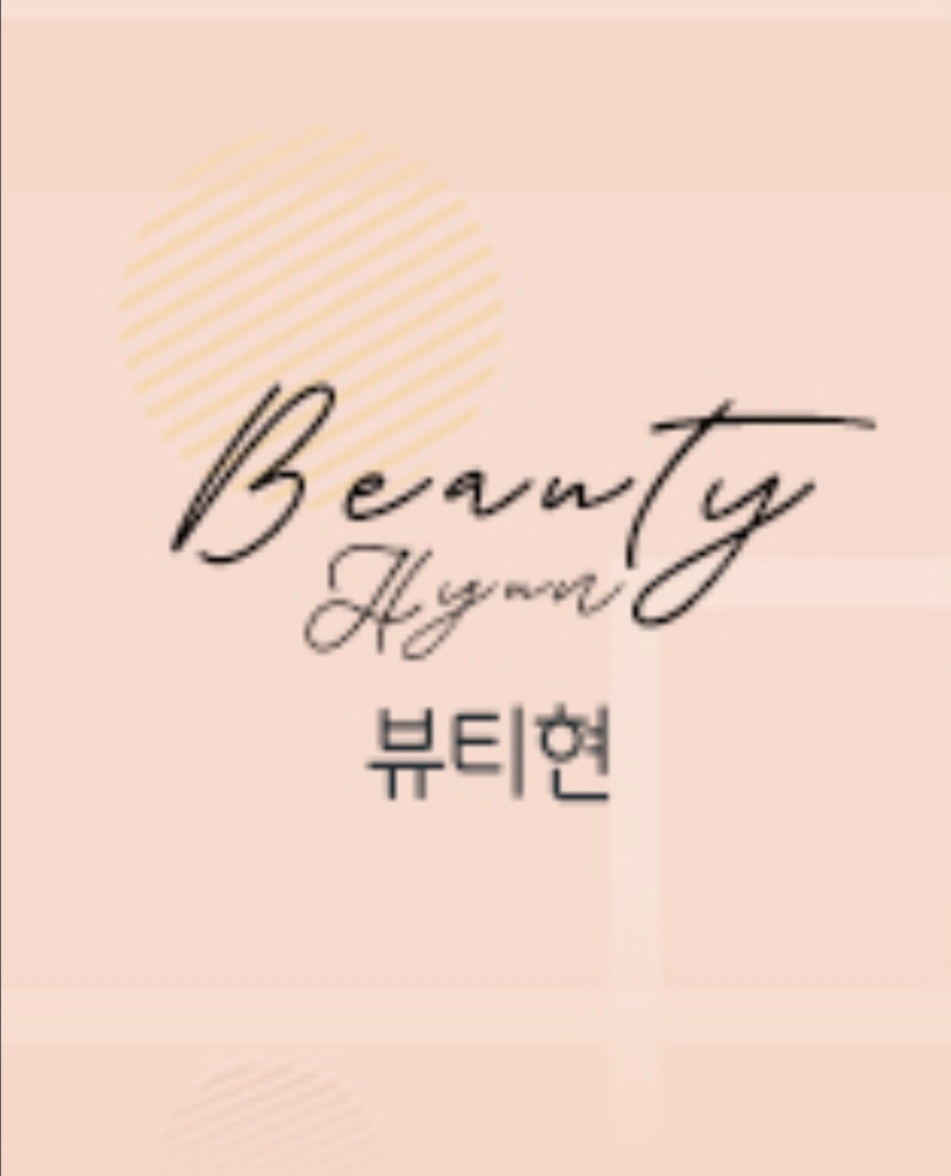 뷰티현
