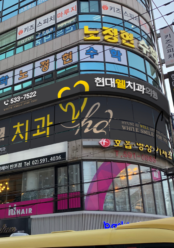 현대웰치과의원
