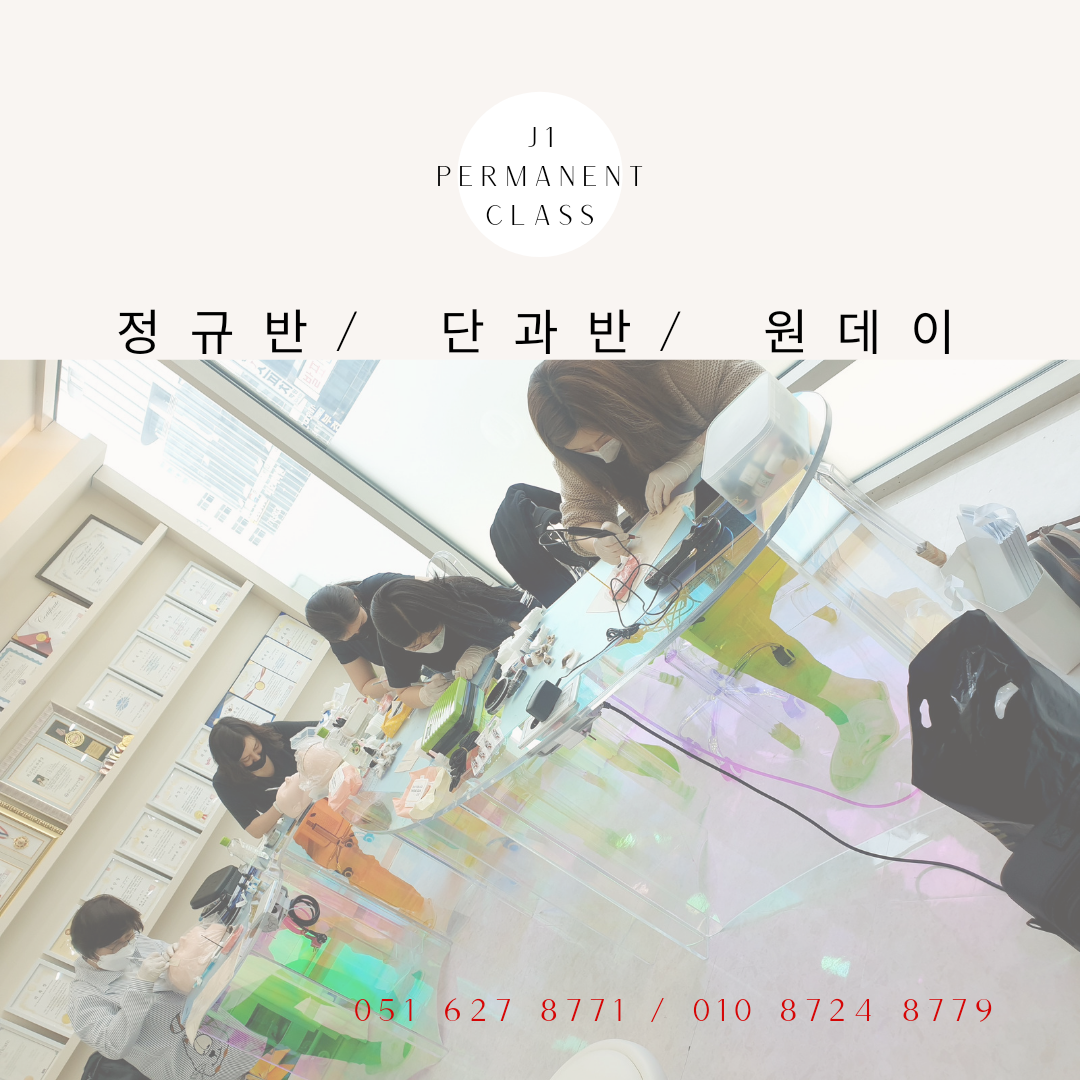 제이원뷰티아카데미