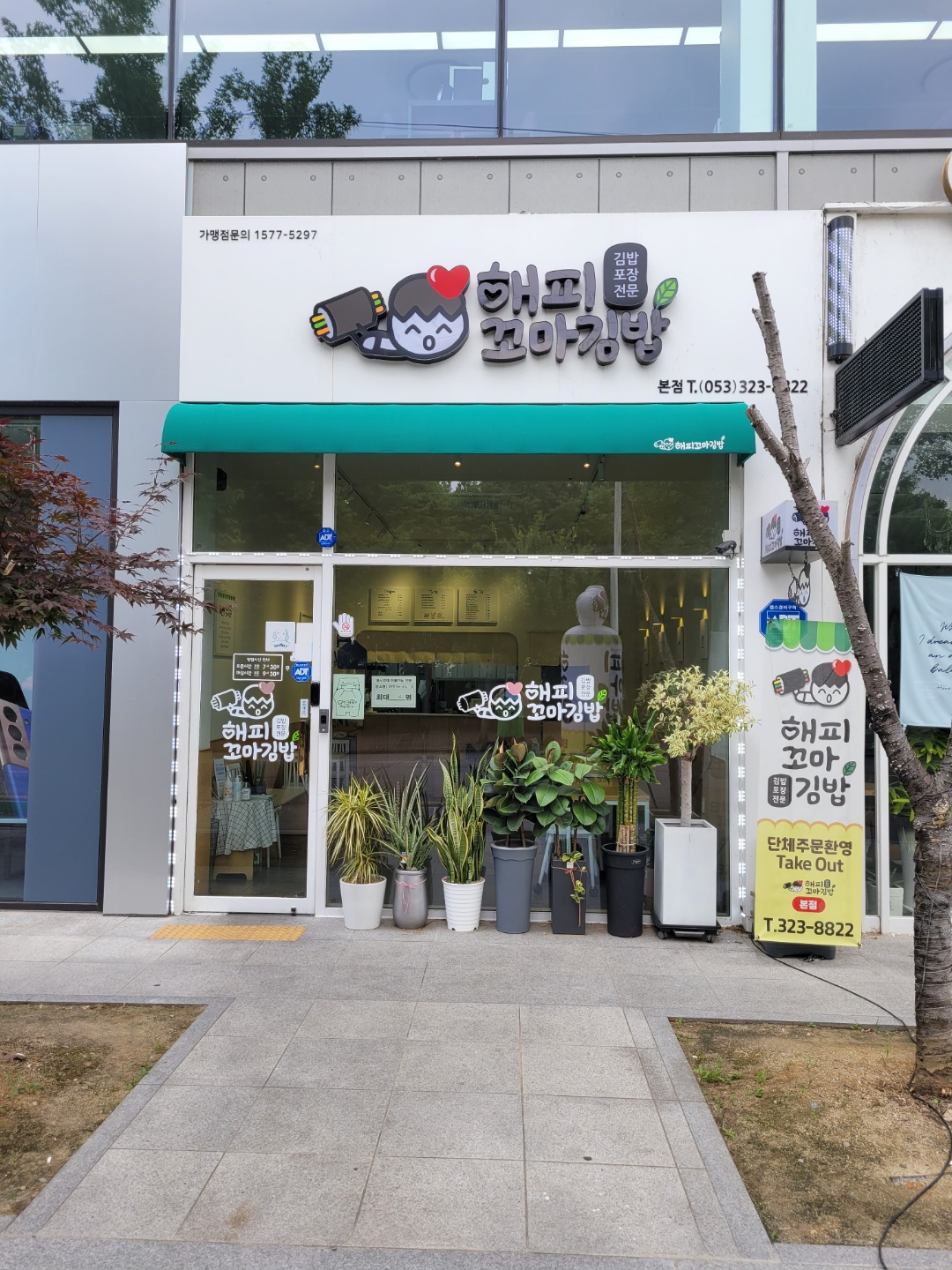 해피꼬마김밥 본점