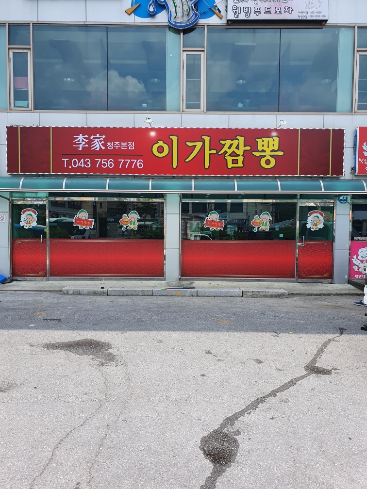 이가짬뽕 제천점