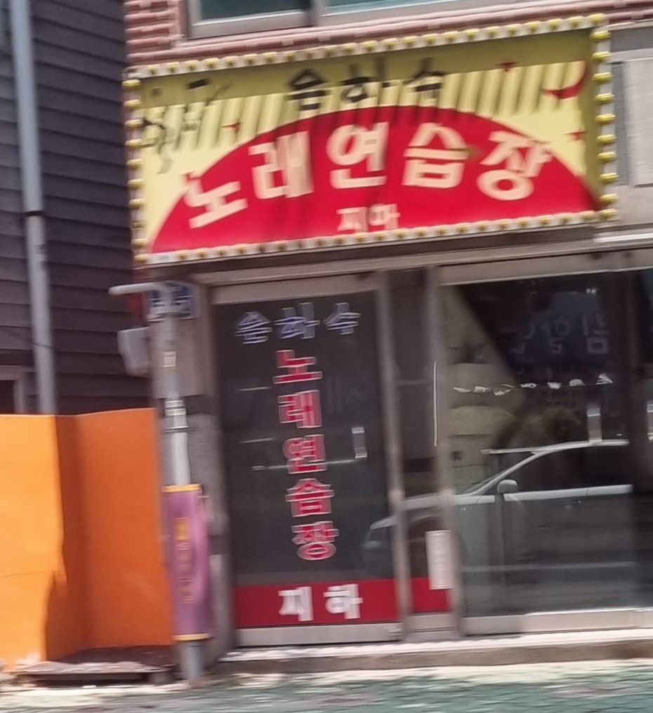은하수노래연습장